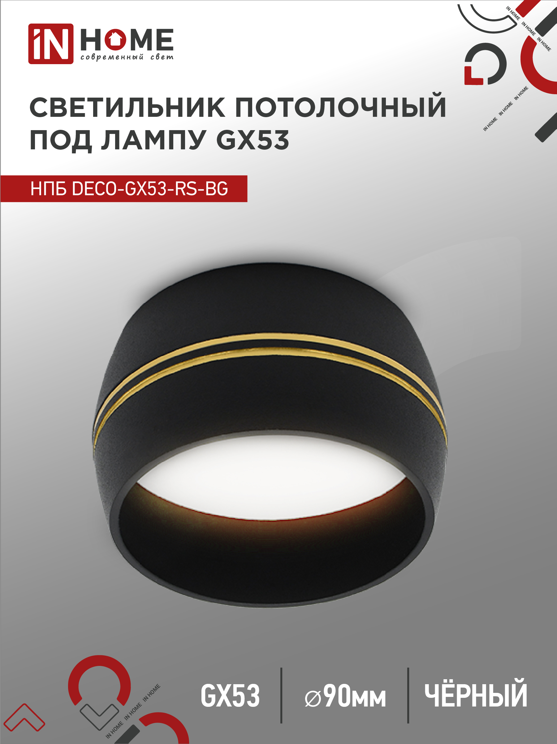 Светильник потолочный НПБ DECO-GX53-RS-BG под лампу GX53 90х51мм черный IN HOME