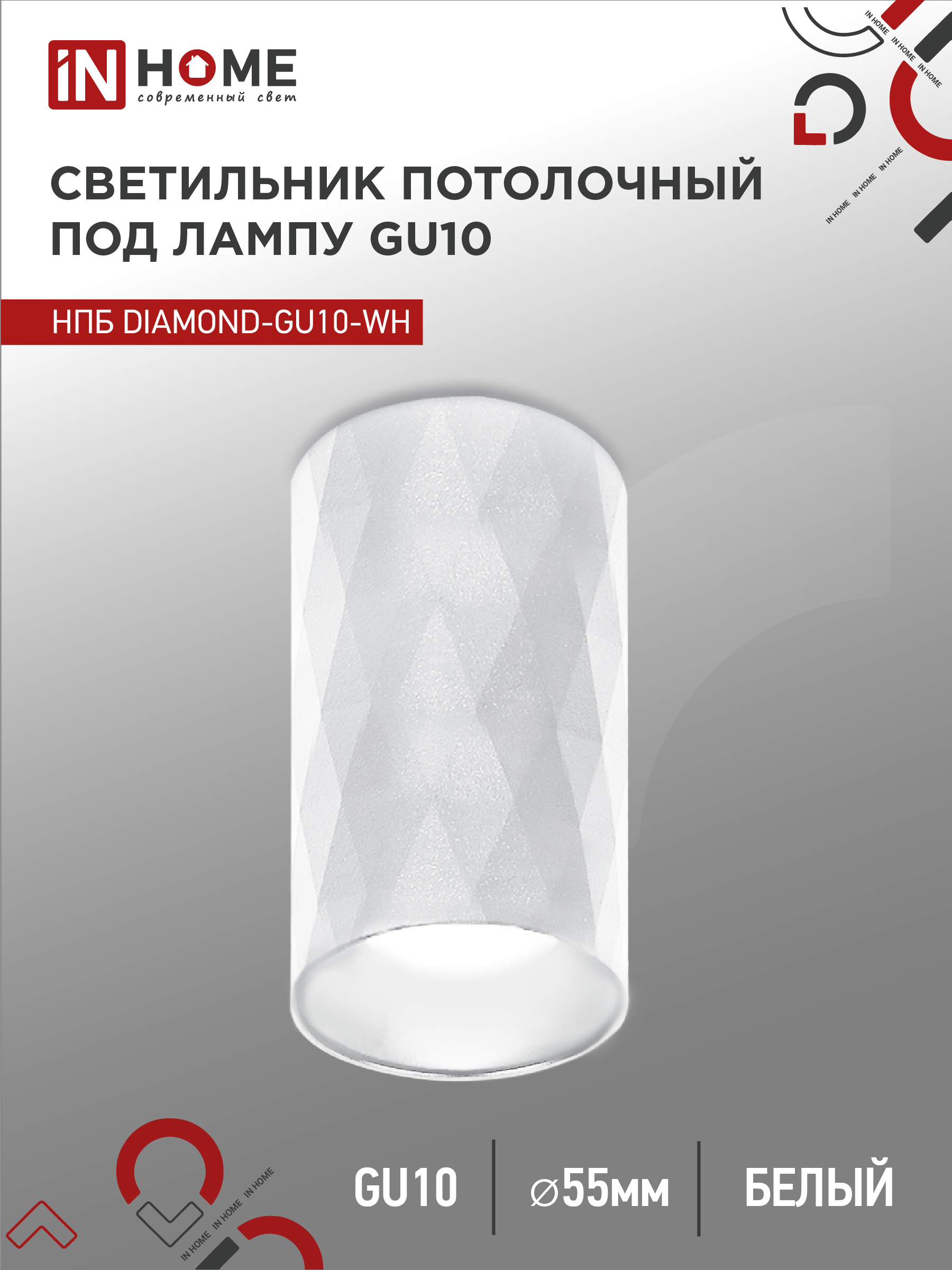 Светильник потолочный НПБ DIAMOND-GU10-WH под лампу GU10 55х100мм белый IN HOME