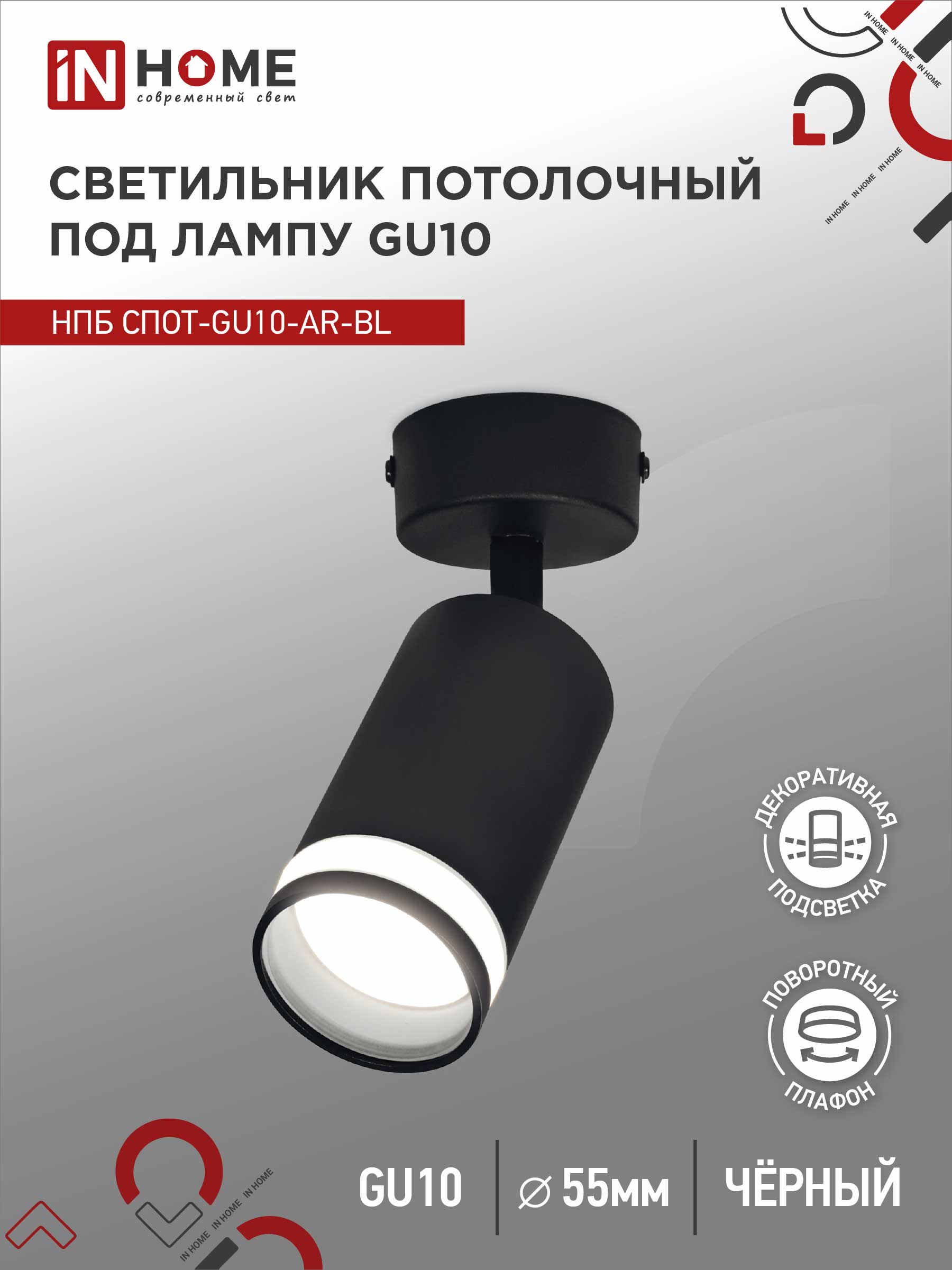 Светильник потолочный НПБ СПОТ-GU10-AR-BL под GU10 55х55x140мм черный IN HOME