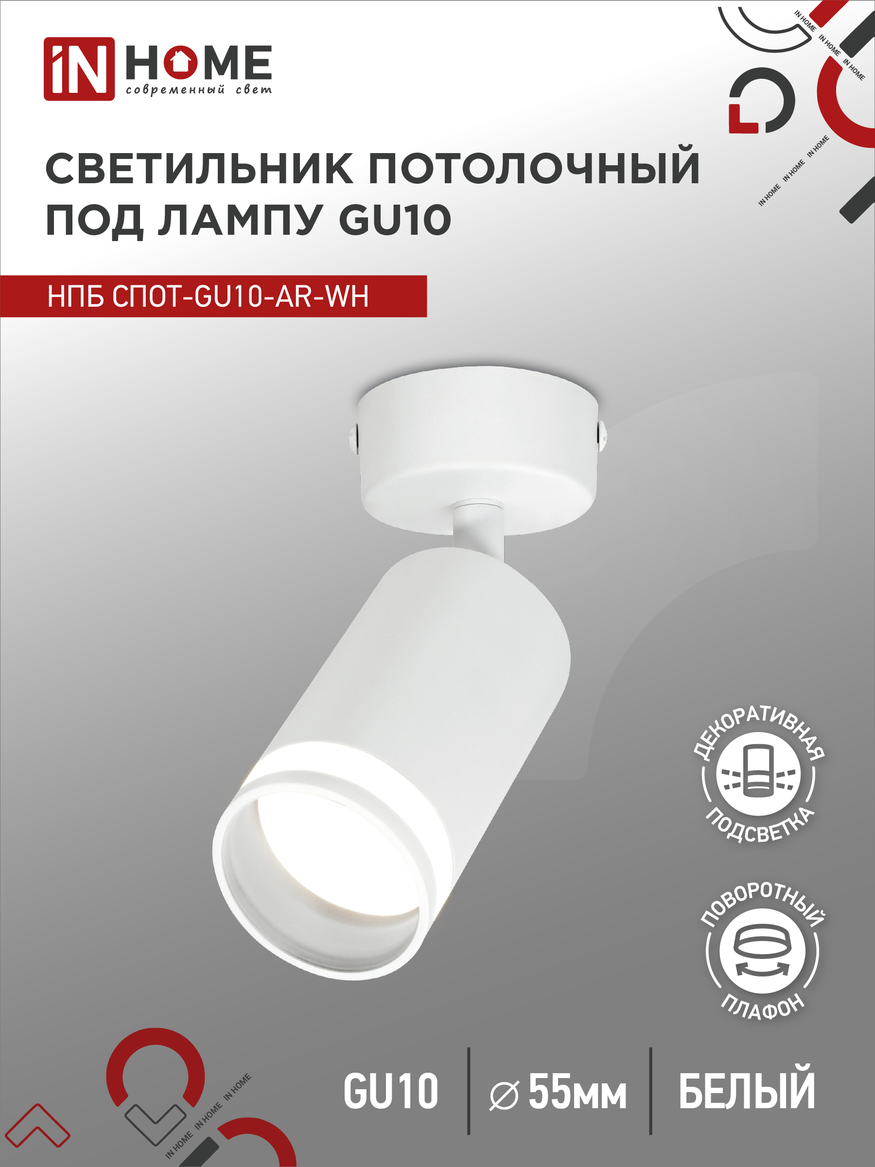 Светильник потолочный НПБ СПОТ-GU10-AR-WH под GU10 55х55x140мм белый IN HOME
