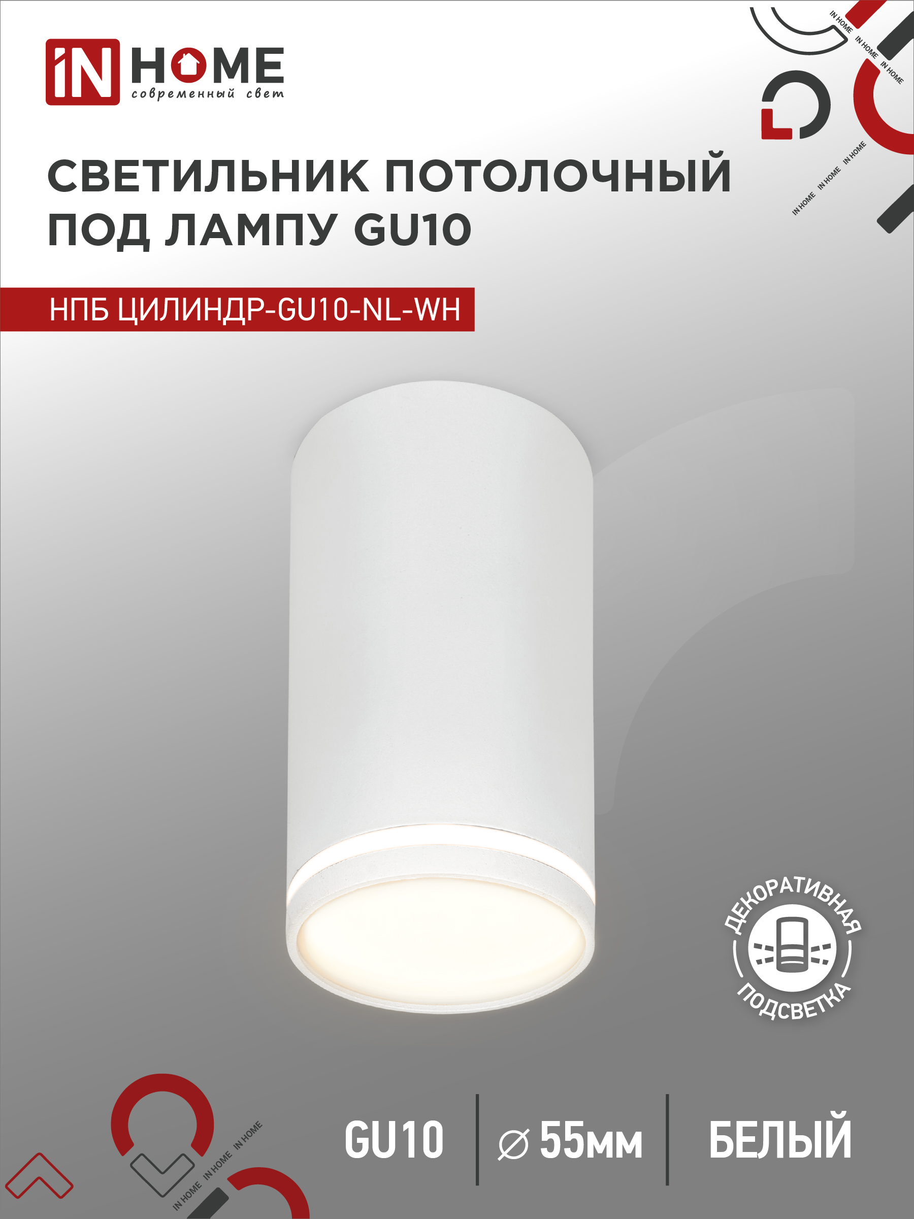 Светильник потолочный НПБ ЦИЛИНДР-GU10-NL-WH под лампу GU10 55х100мм белый IN HOME