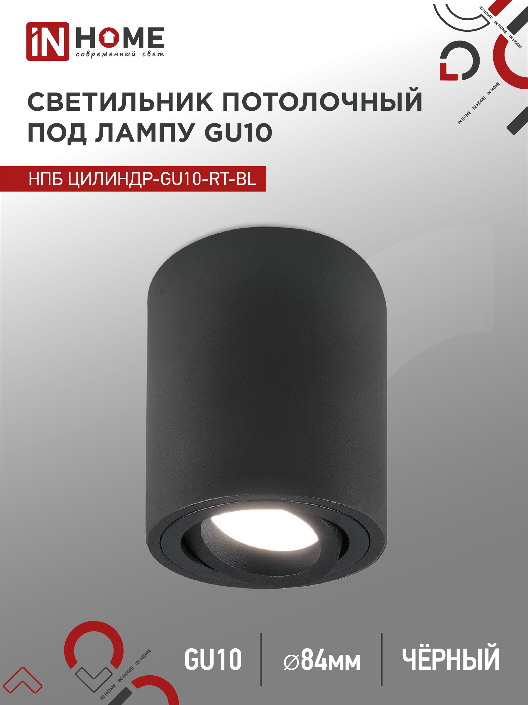 Светильник потолочный НПБ ЦИЛИНДР-GU10-RT-BL поворотный под лампу GU10 80х84мм черный IN HOME