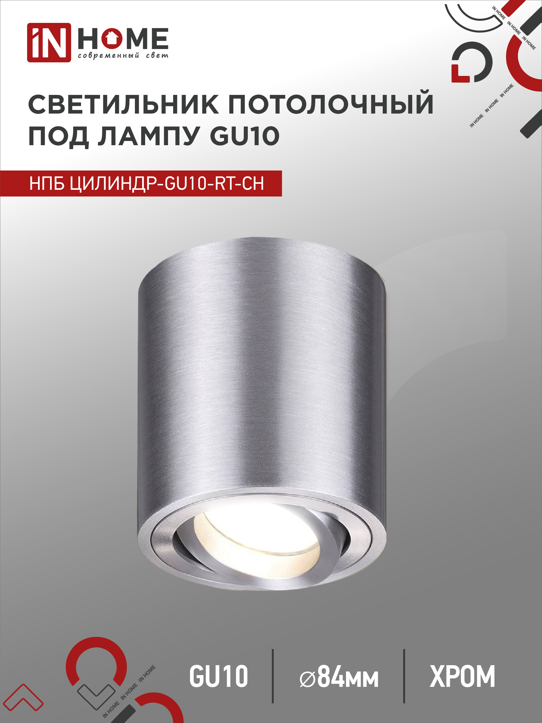 Светильник потолочный НПБ ЦИЛИНДР-GU10-RT-CH поворотный под лампу GU10 80х84мм хром IN HOME