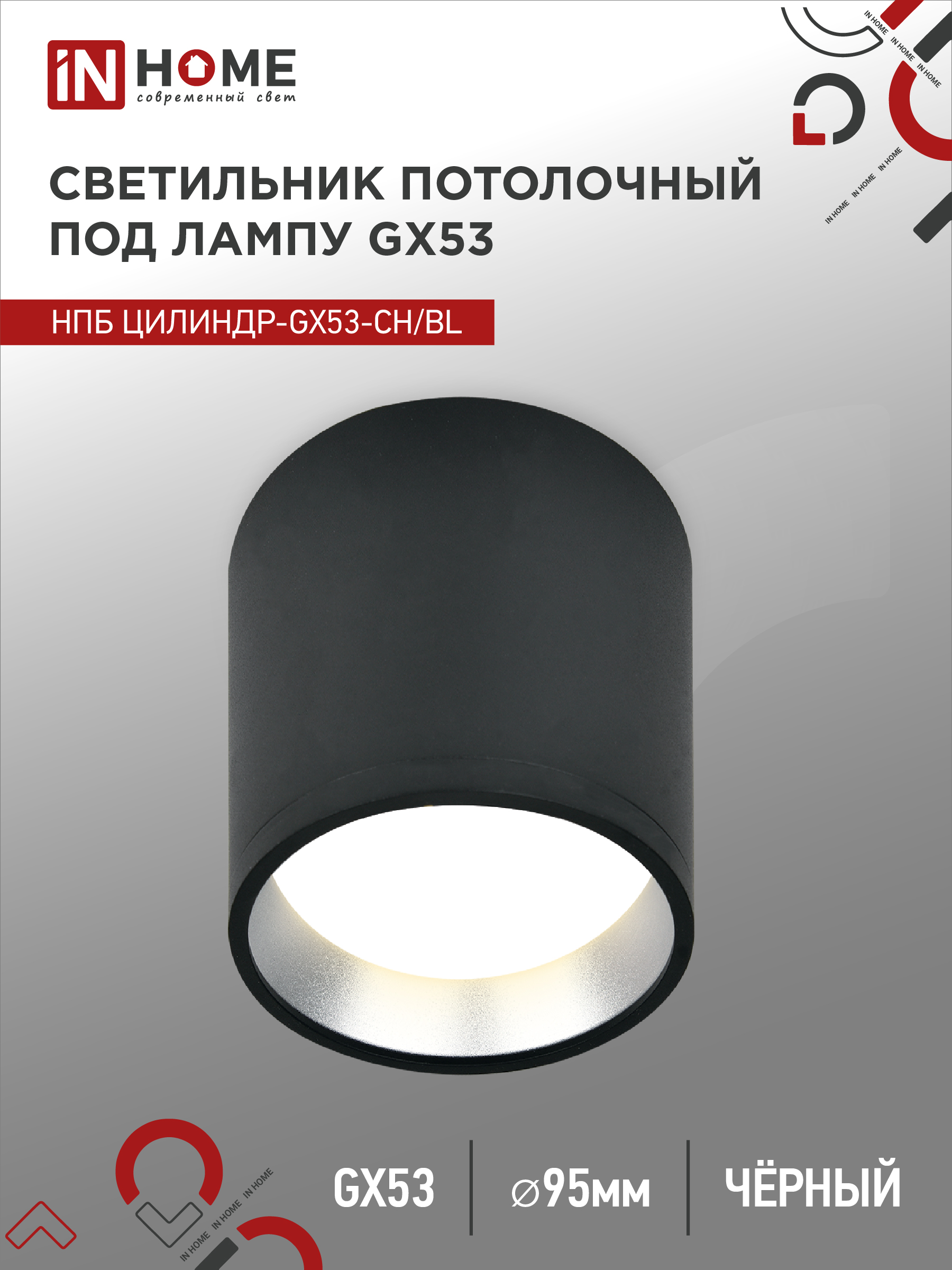 Светильник потолочный НПБ ЦИЛИНДР GX53-CH/BL под лампу GX53 95х80мм черный/хром IN HOME