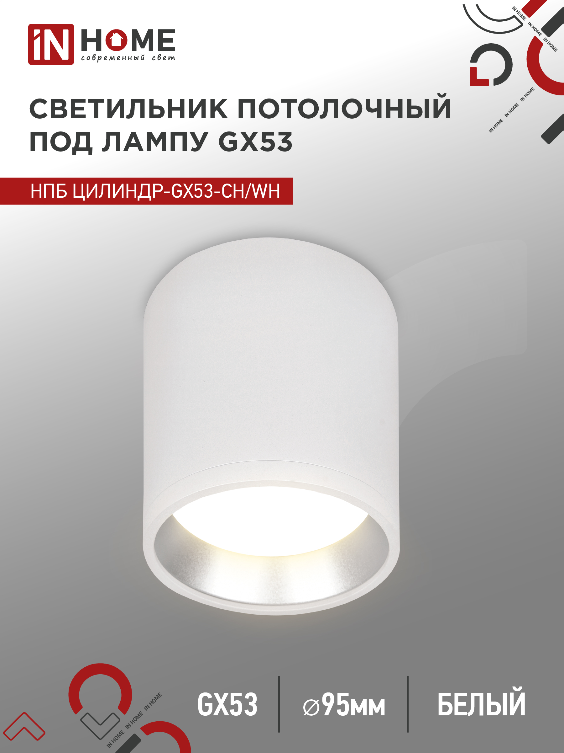Светильник потолочный НПБ ЦИЛИНДР GX53-CH/WH под лампу GX53 95х80мм белый/хром IN HOME