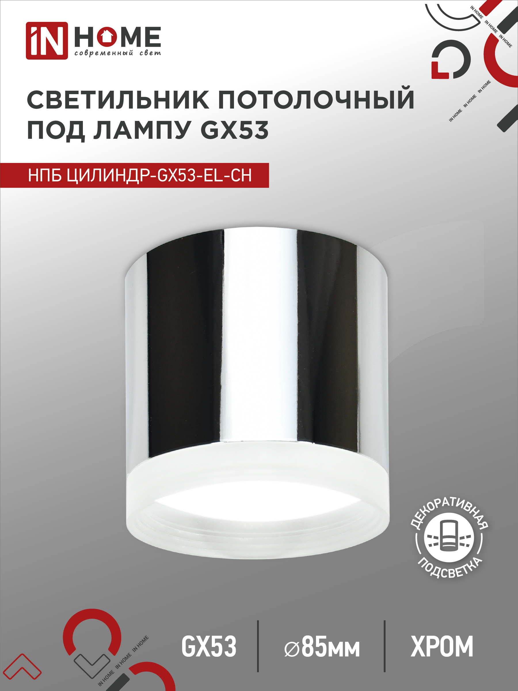 Светильник потолочный НПБ ЦИЛИНДР-GX53-EL-CH под лампу GX53 85х70мм хром IN HOME