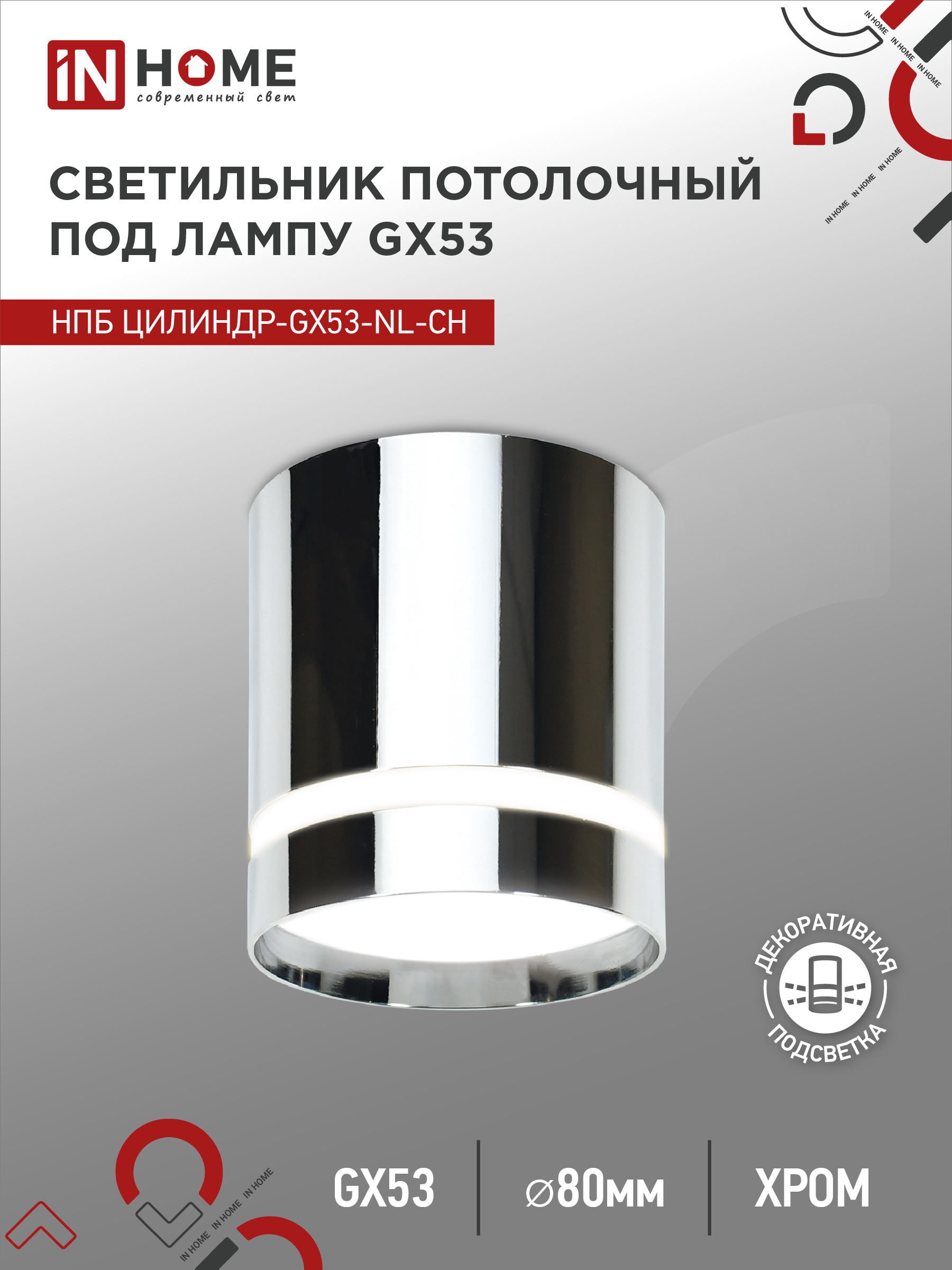 Светильник потолочный НПБ ЦИЛИНДР-GX53-NL-CH под лампу GX53 82х80мм хром IN HOME