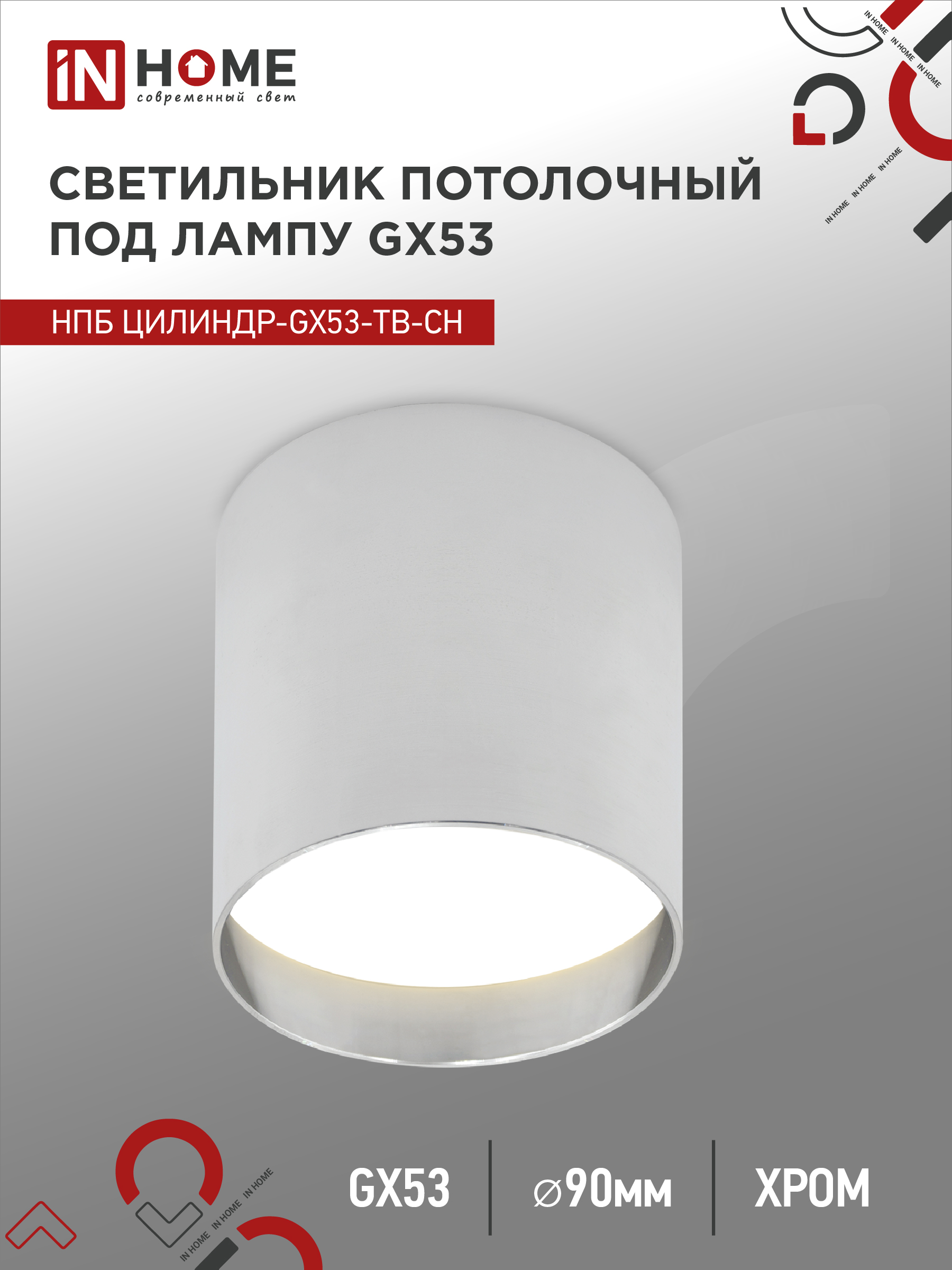 Светильник потолочный НПБ ЦИЛИНДР-GX53-TB-CH под лампу GX53 90х90мм хром IN HOME