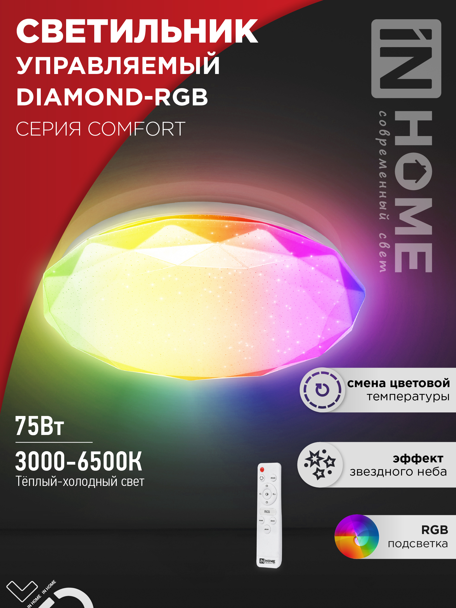 Светильник светодиодный COMFORT DIAMOND-RGB 75Вт 230В 3000-6500K 6000Лм 500x105мм с пультом ДУ IN HOME