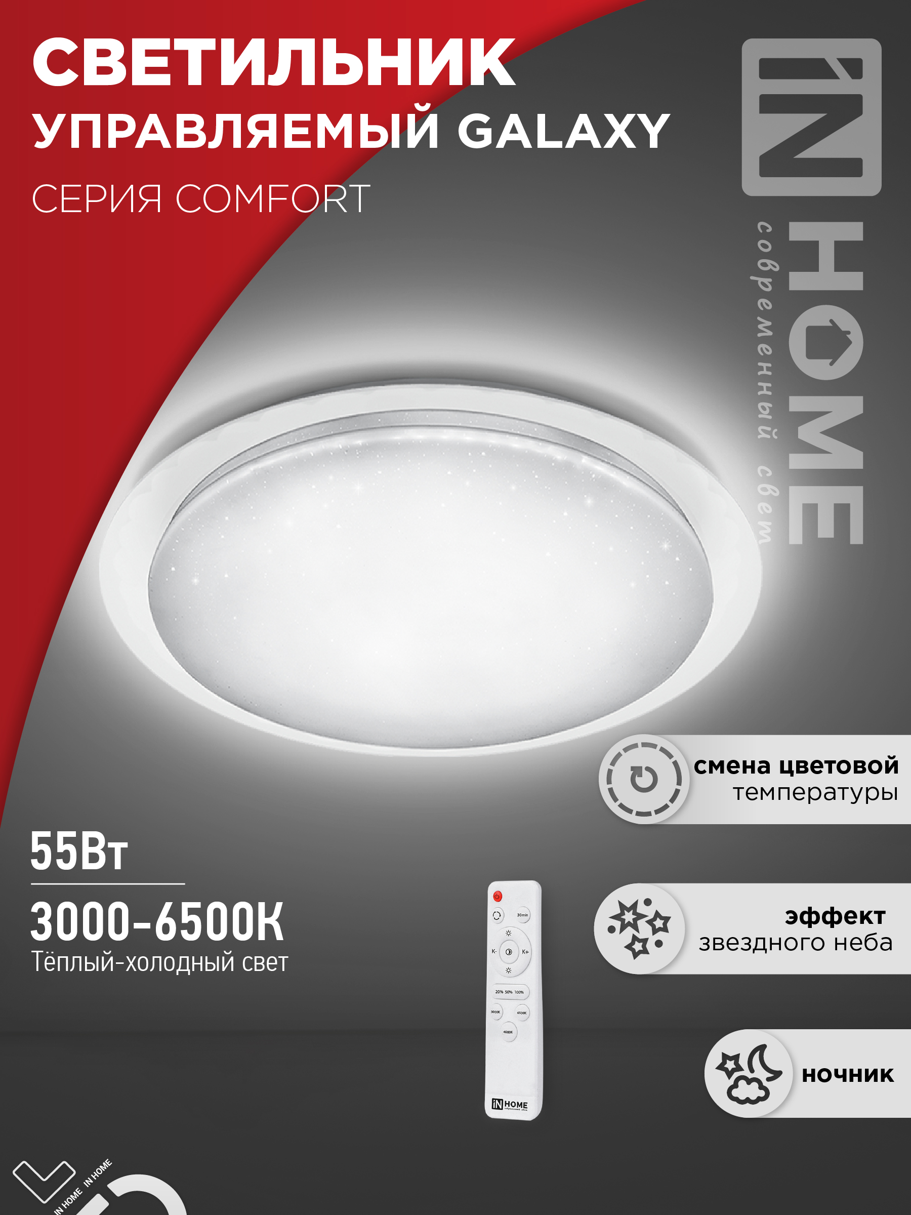 Светильник светодиодный COMFORT GALAXY 55Вт 230В 3000-6500K 4400Лм 455x65мм с пультом ДУ IN HOME