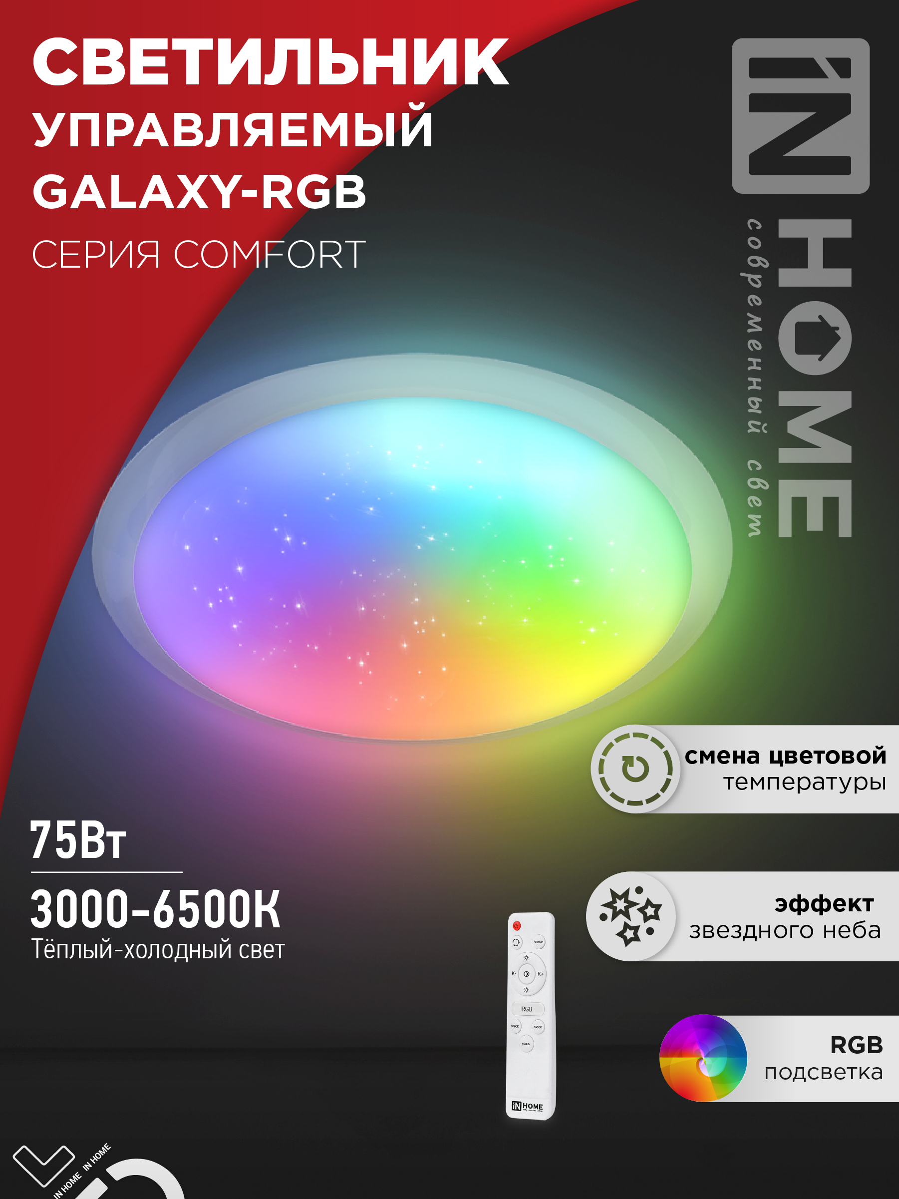Светильник светодиодный COMFORT GALAXY-RGB 75Вт 230В 3000-6500K 6000Лм 555x85мм с пультом ДУ IN HOME