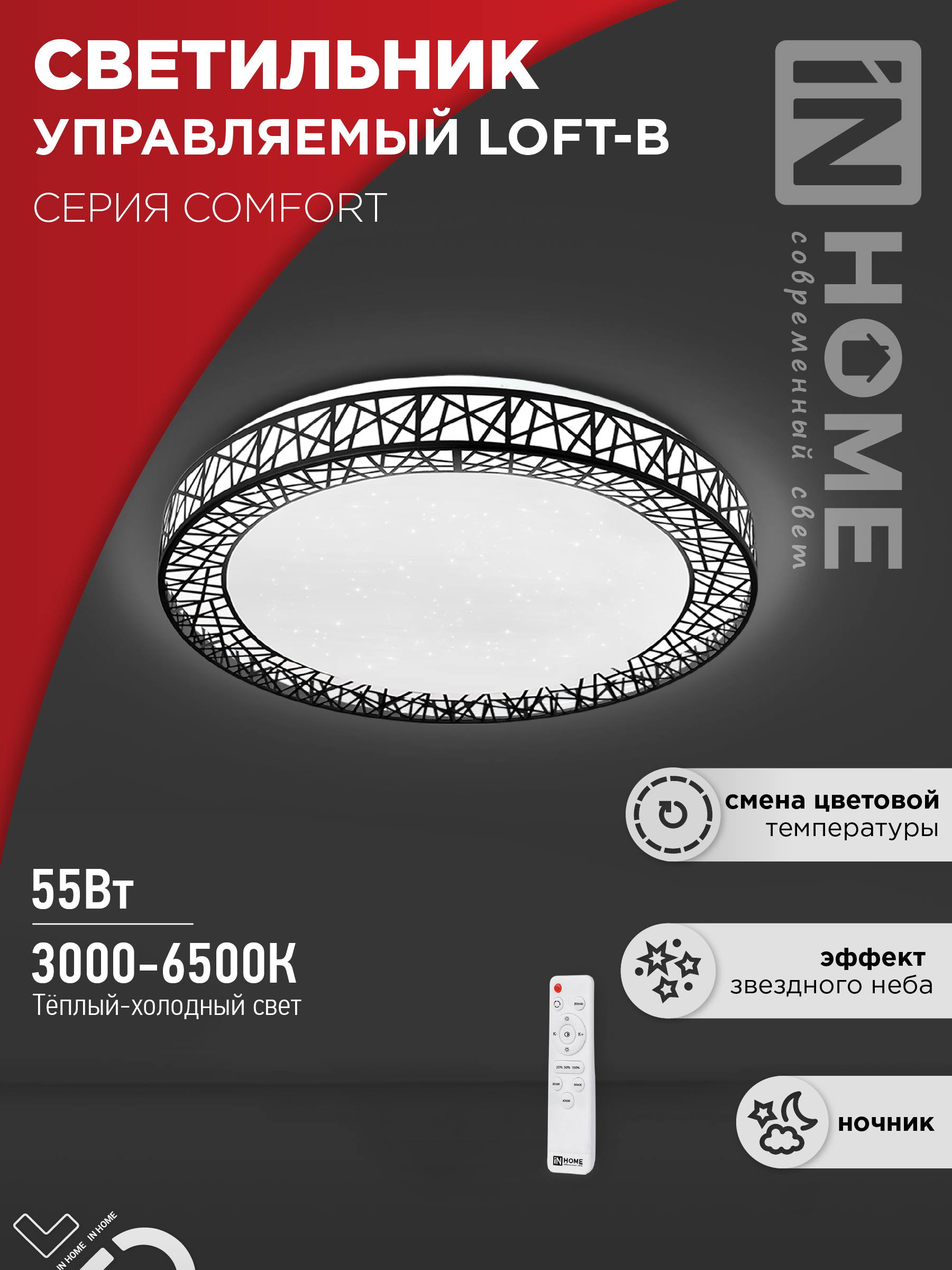 Светильник светодиодный COMFORT LOFT-B 55Вт 230В 3000-6500K 4400Лм 395x105мм с пультом ДУ IN HOME