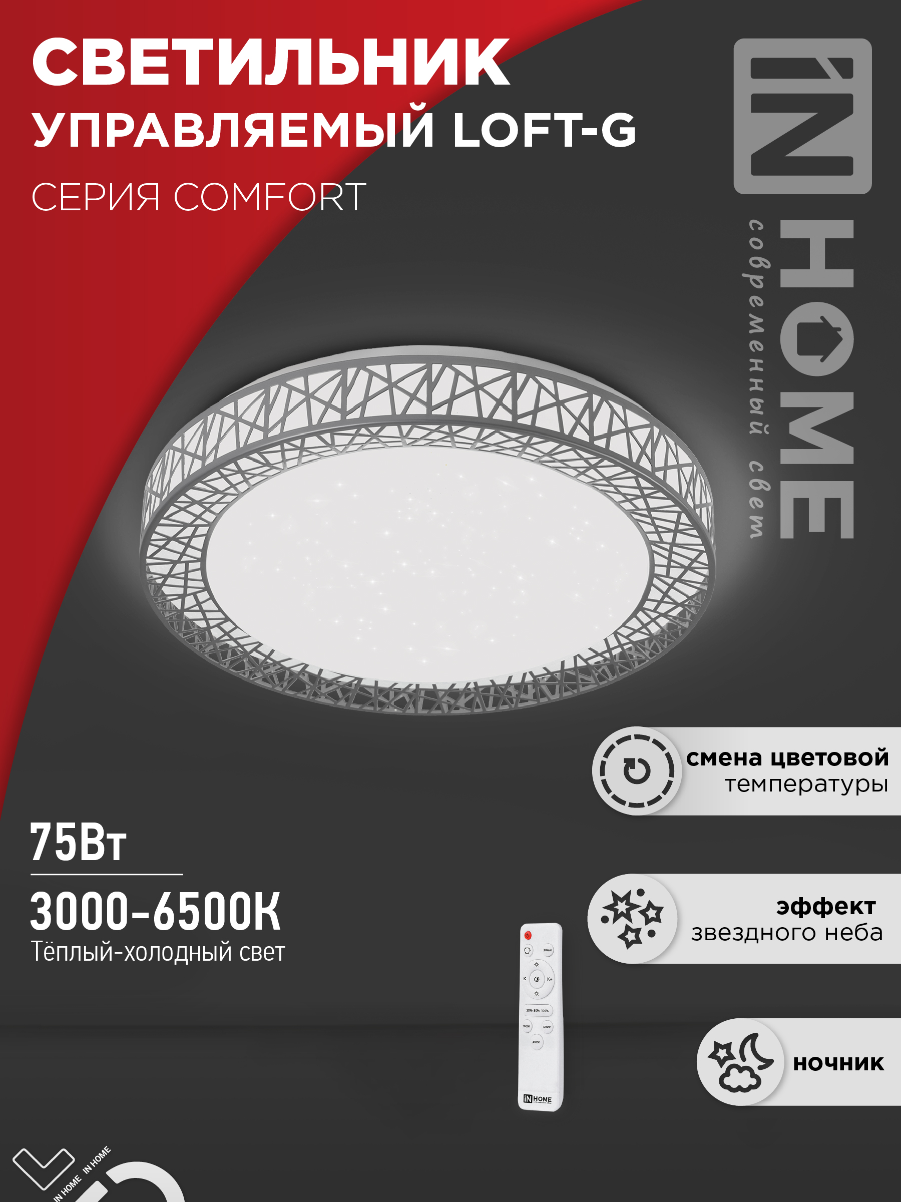 Светильник светодиодный COMFORT LOFT-G 75Вт 230В 3000-6500K 6000Лм 500x105мм с пультом ДУ IN HOME