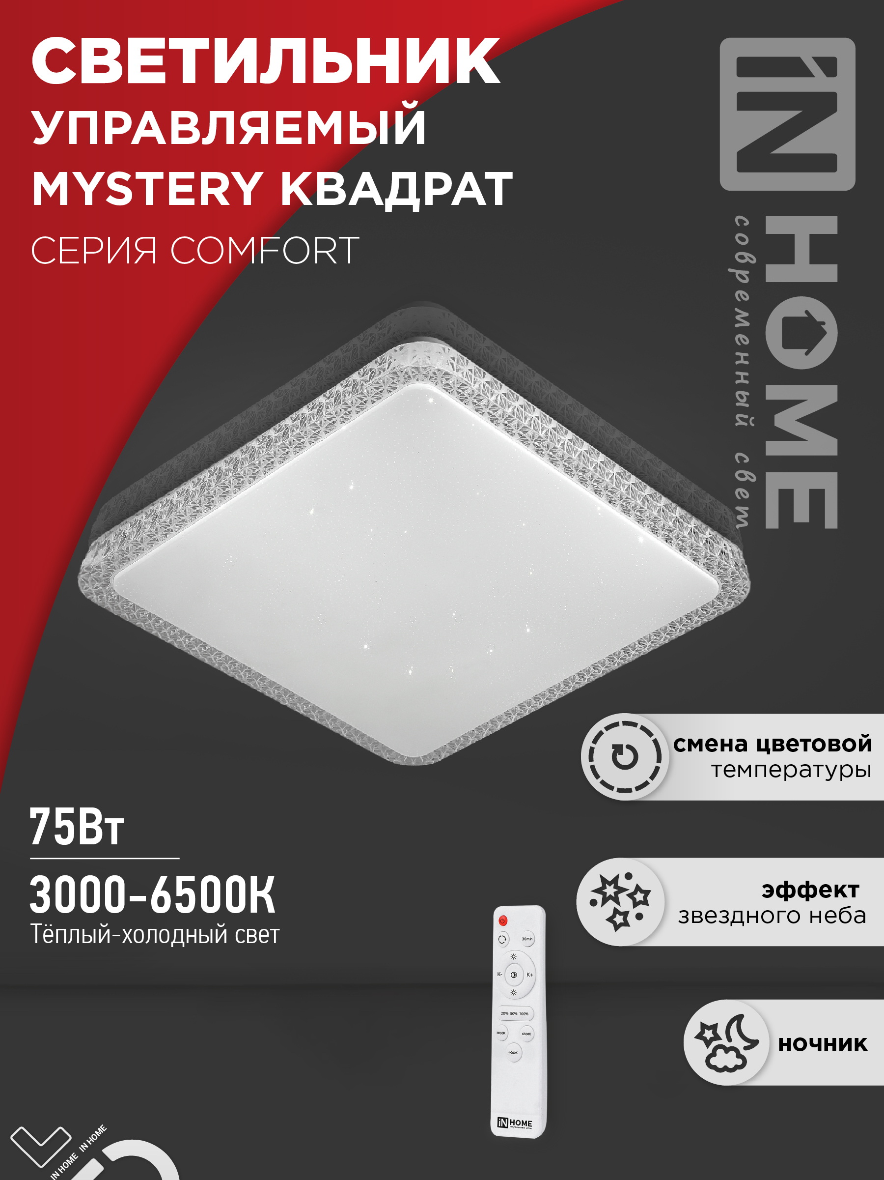 Светильник светодиодный COMFORT MYSTERY КВАДРАТ 75Вт 230В 3000-6500K 6000Лм 550х80мм с пультом ДУ IN HOME
