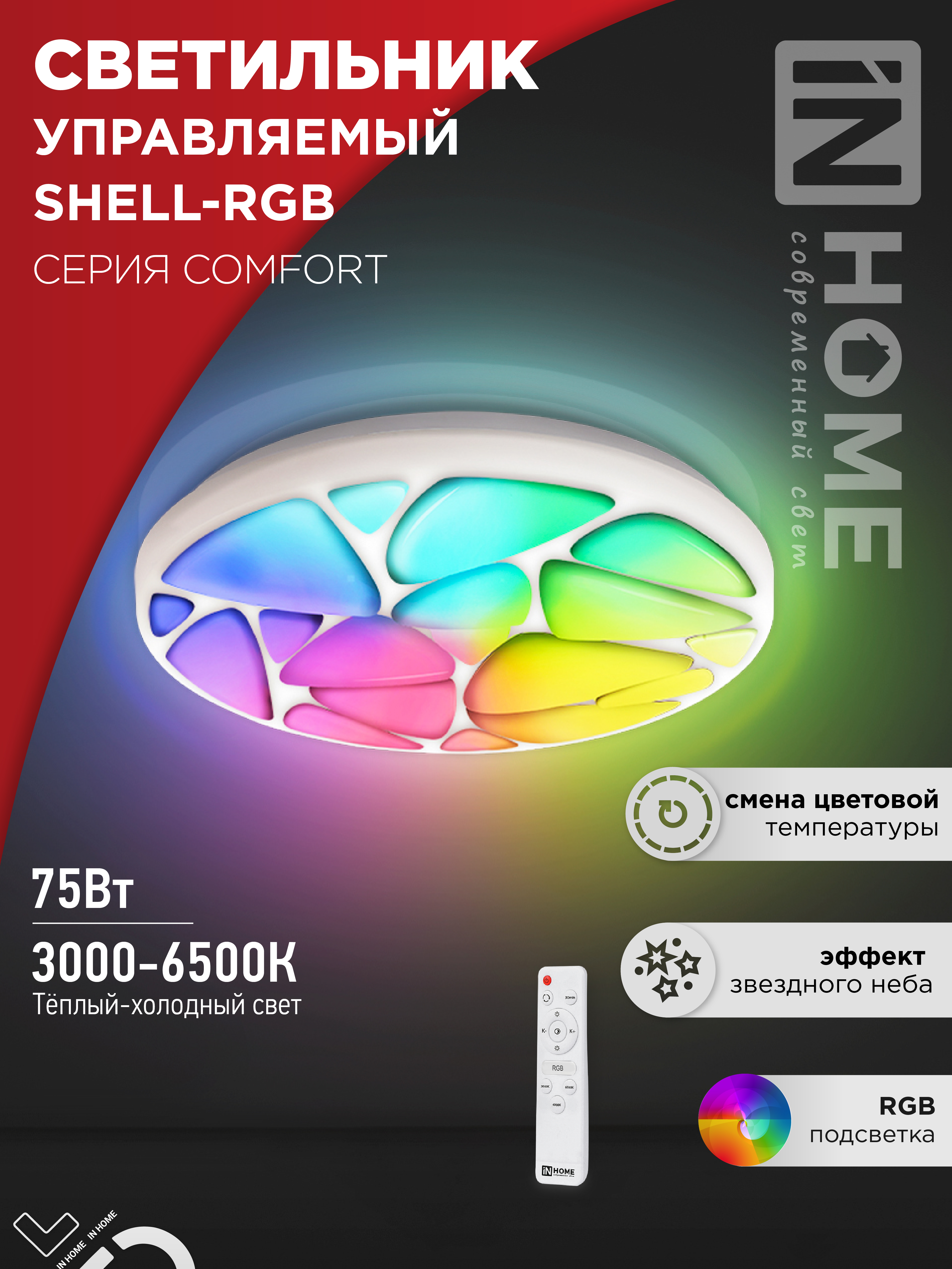 Светильник светодиодный COMFORT SHELL-RGB 75Вт 230В 3000-6500K 6000Лм 500x80мм с пультом ДУ IN HOME