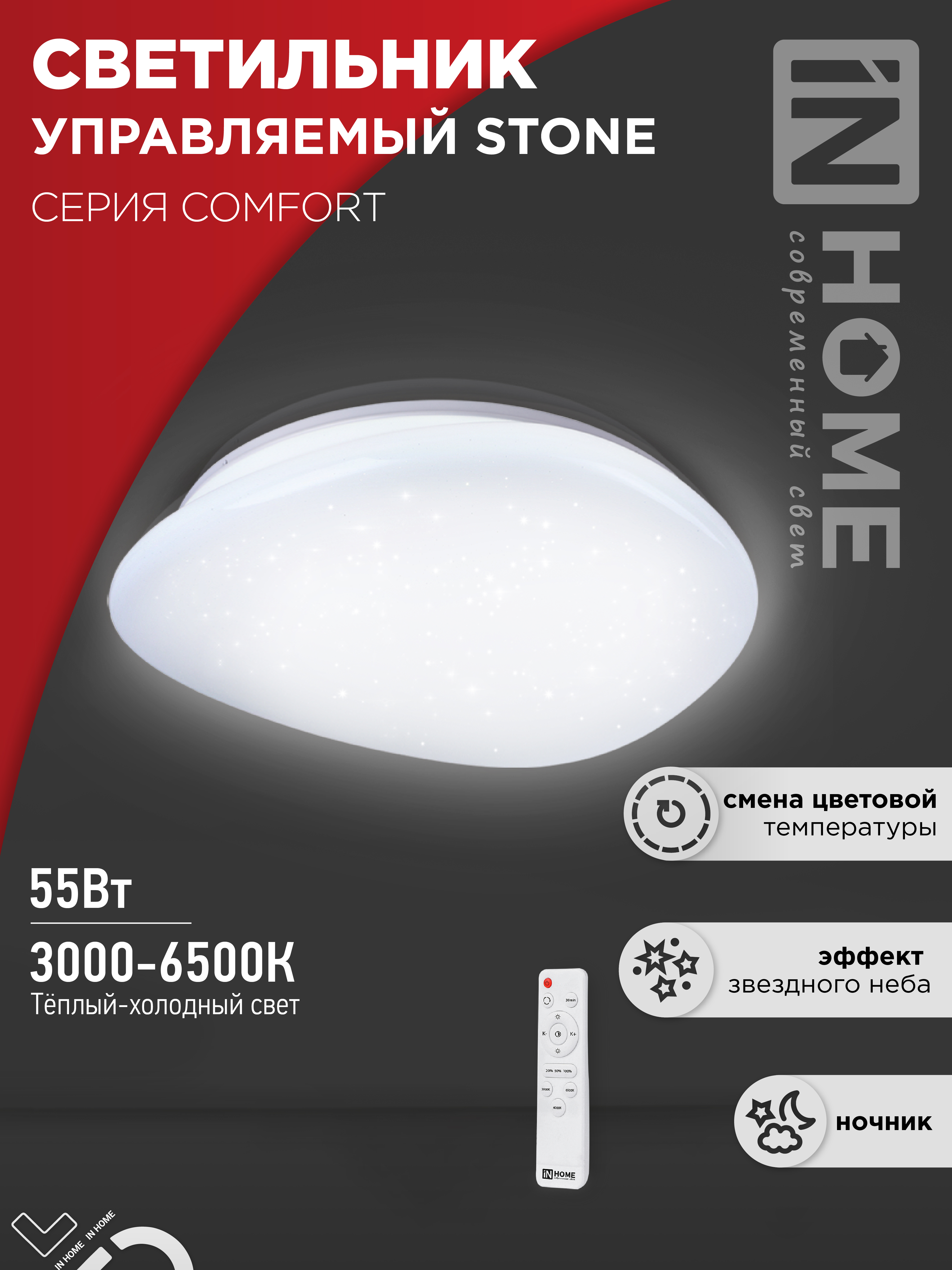 Светильник светодиодный COMFORT STONE 55Вт 230В 3000-6500K 4400Лм 430x100 с пультом ДУ IN HOME
