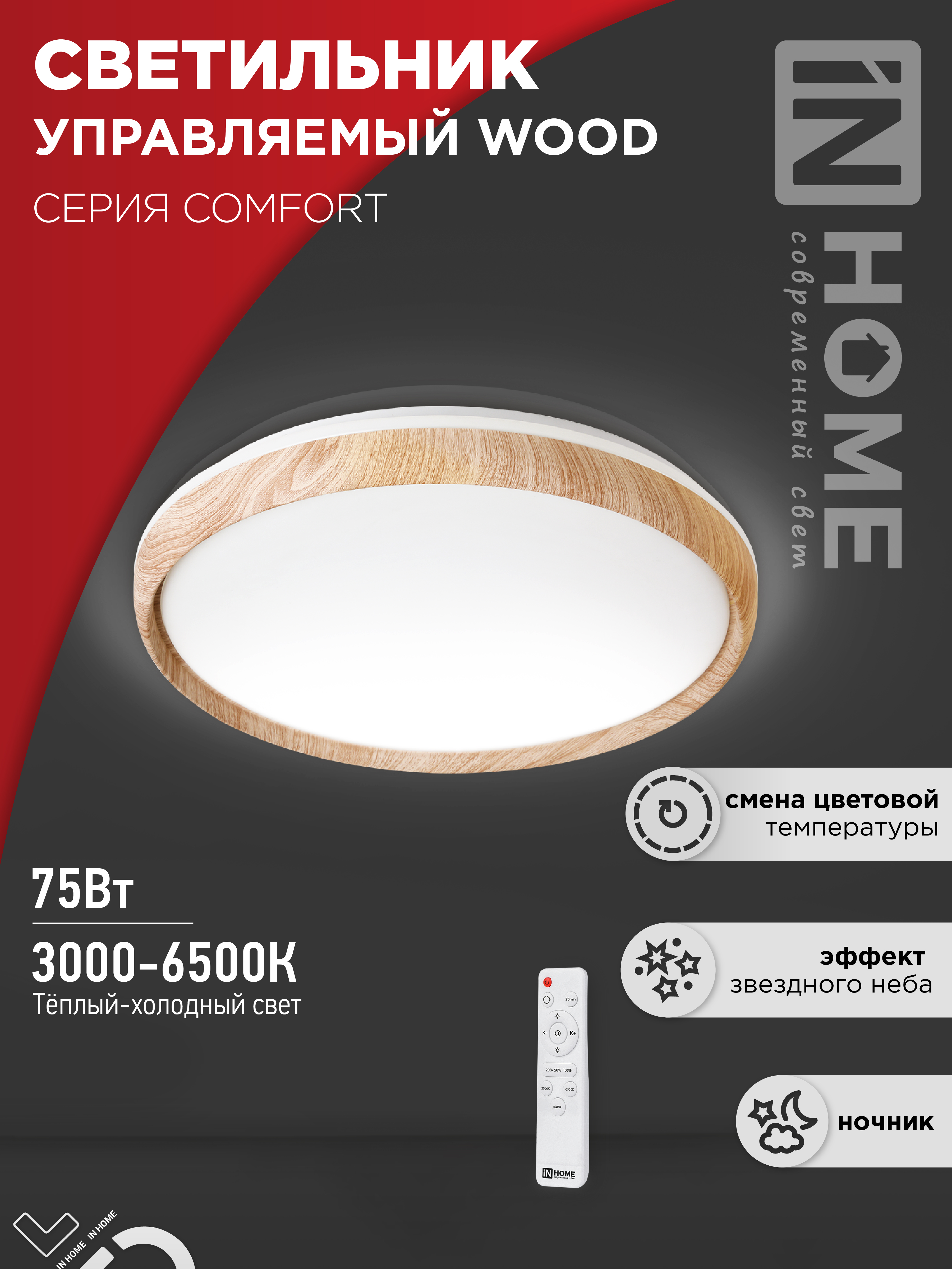 Светильник светодиодный COMFORT WOOD 75Вт 230В 3000-6500K 6000Лм 490x115мм с пультом ДУ IN HOME