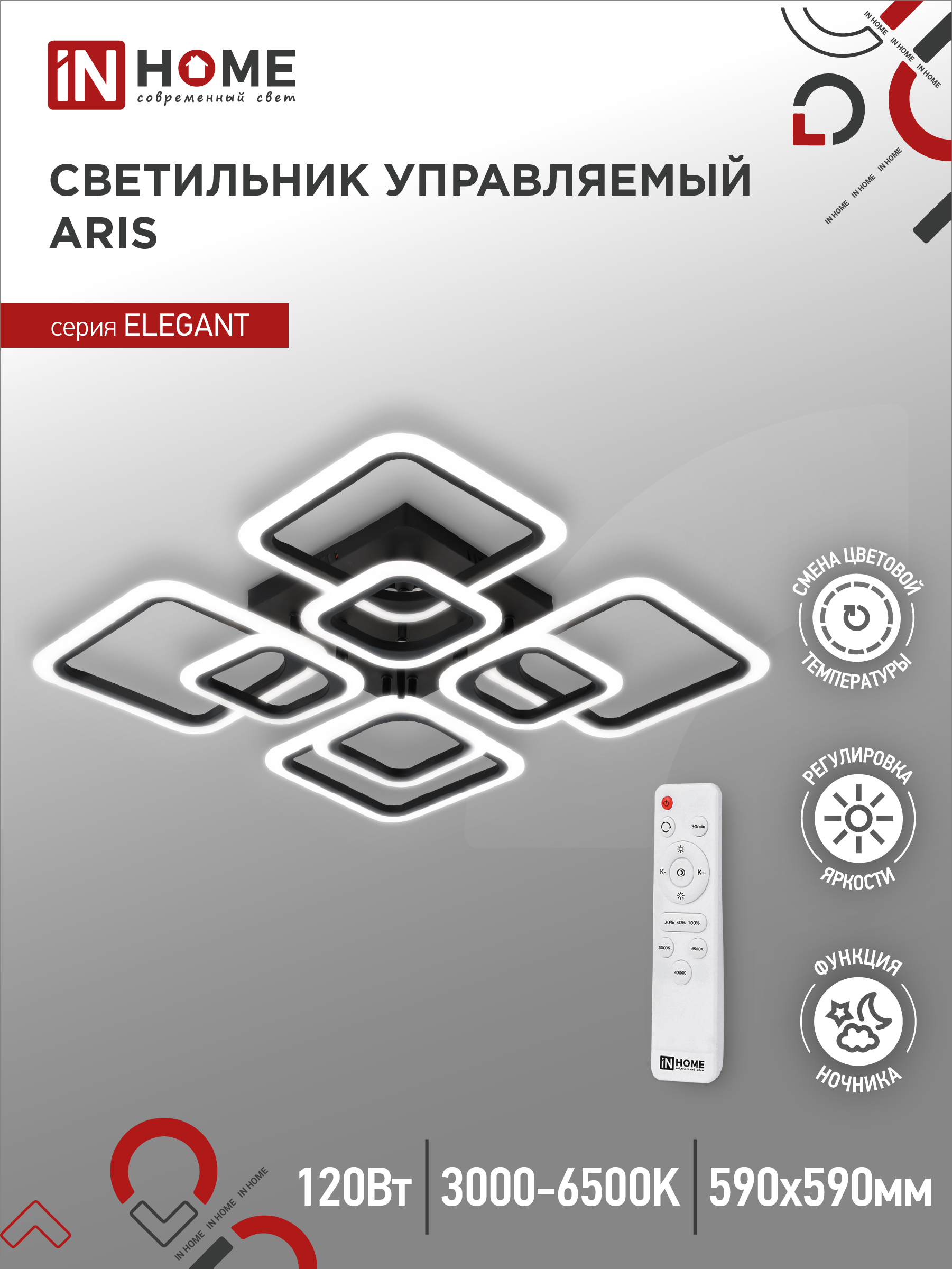 Светильник светодиодный ELEGANT ARIS-B 120Вт 230В 3000-6500K 590х590х130мм c пультом ДУ черный IN HOME
