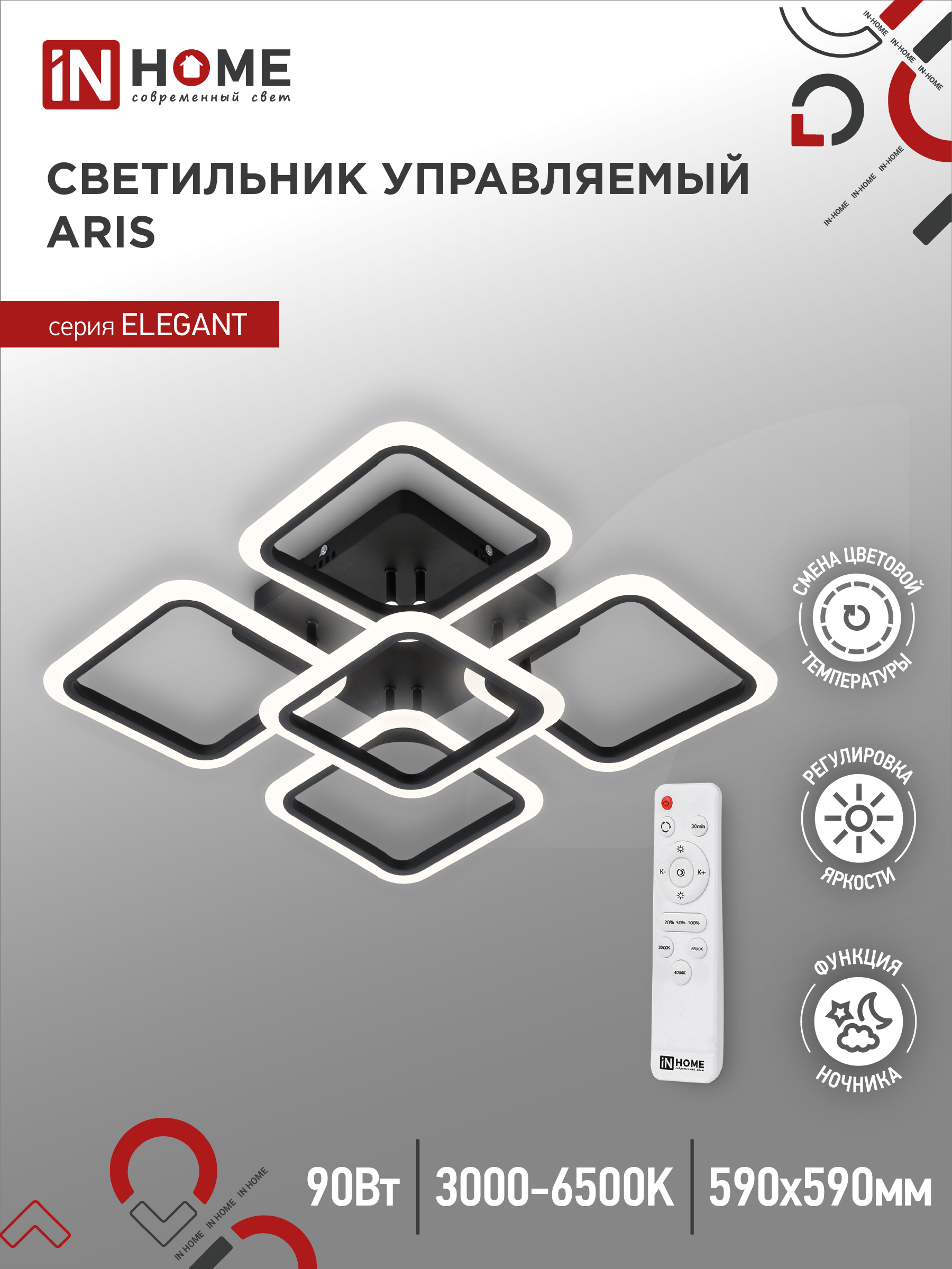 Светильник светодиодный ELEGANT ARIS-B 90Вт 230В 3000-6500K 590х590х130мм c пультом ДУ черный IN HOME