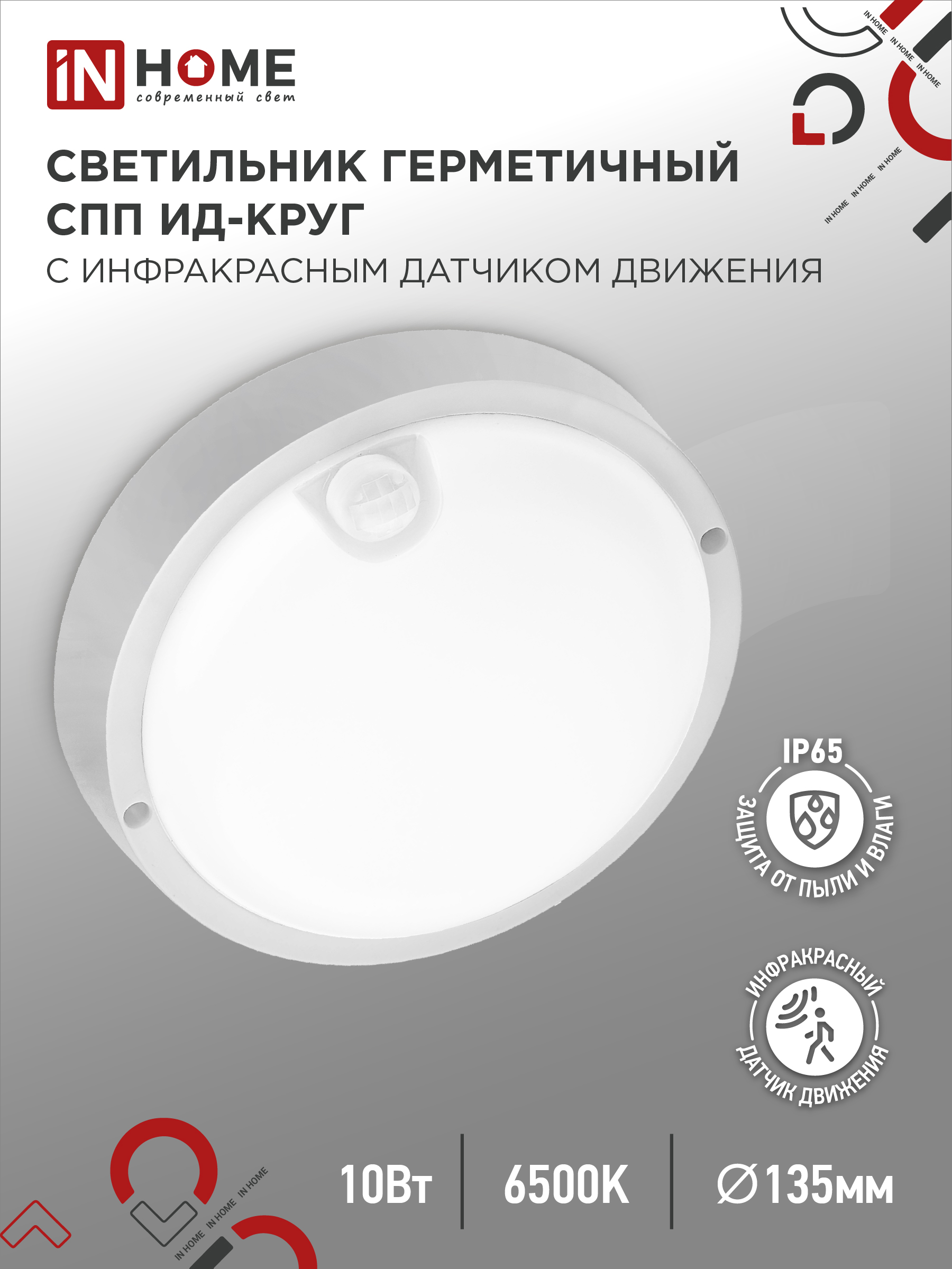 Светильник светодиодный герметичный СПП ИД-1065-КРУГ 10Вт 6500К 900Лм с инфракрасным датчиком IP65 140мм IN HOME