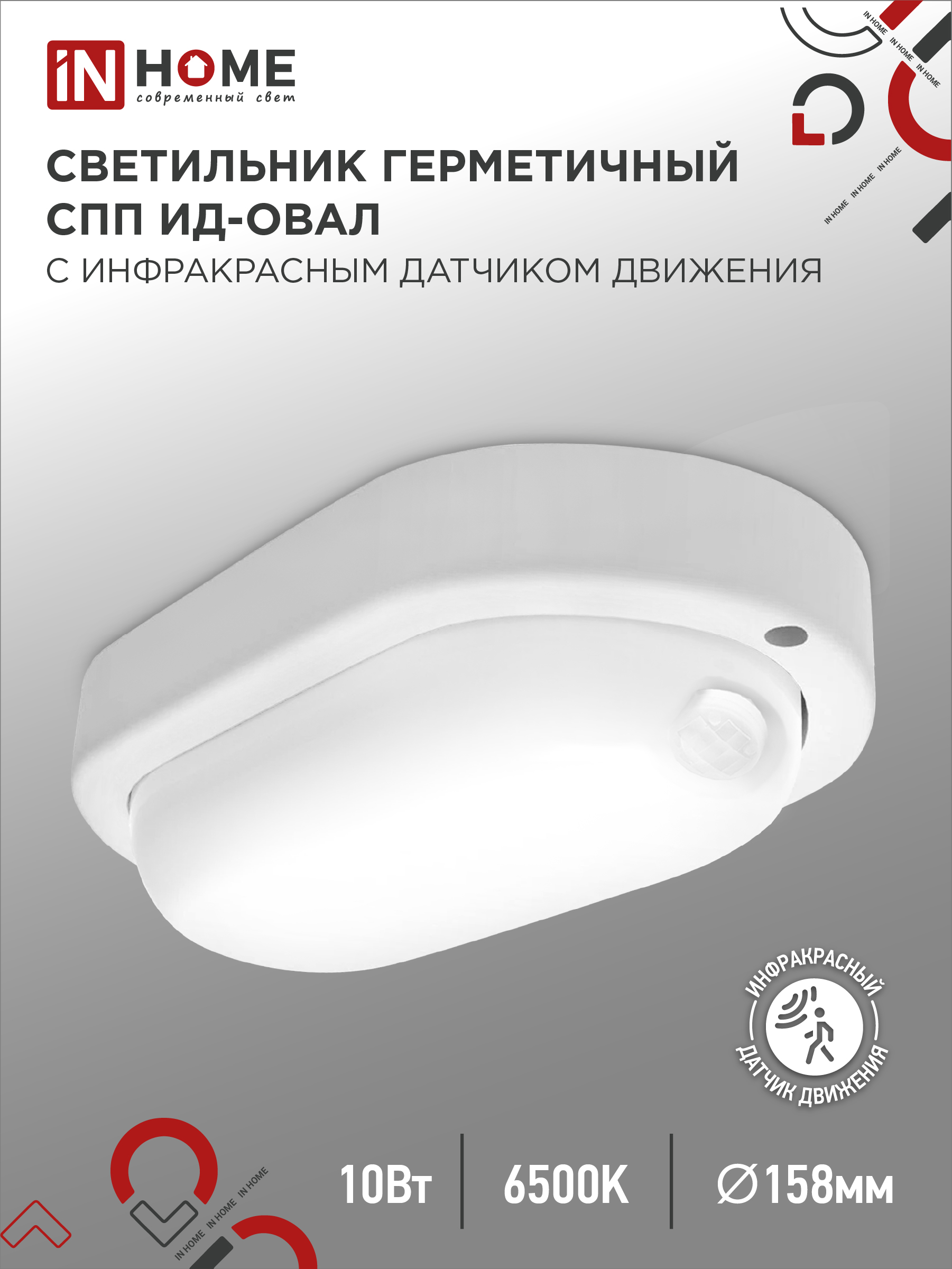 Светильник светодиодный герметичный СПП ИД-1065-ОВАЛ 10Вт 6500К 900Лм с инфракрасным датчиком IP65 160х88мм IN HOME