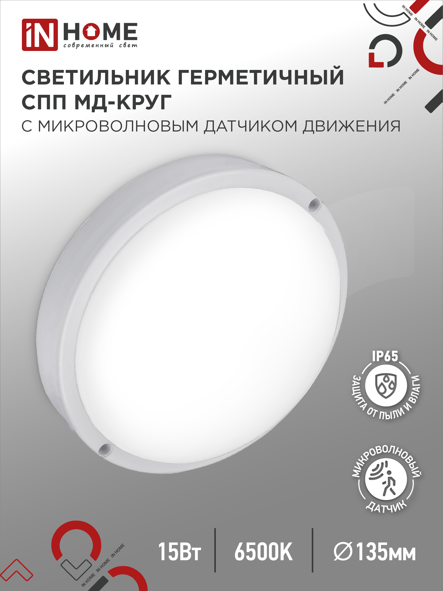 Светильник светодиодный герметичный СПП МД-1565-КРУГ 15Вт 6500К 1350Лм с микроволновым датчиком IP65 140мм IN HOME