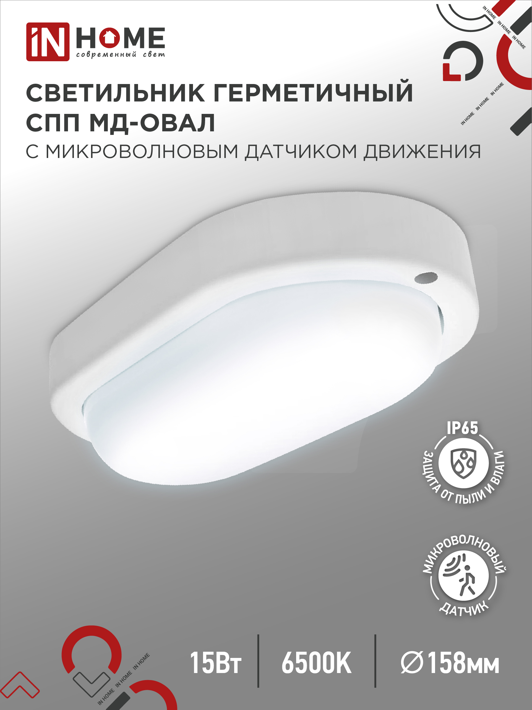 Светильник светодиодный герметичный СПП МД-1565-ОВАЛ 15Вт 6500К 1350Лм с микроволновым датчиком IP65 160х88мм IN HOME