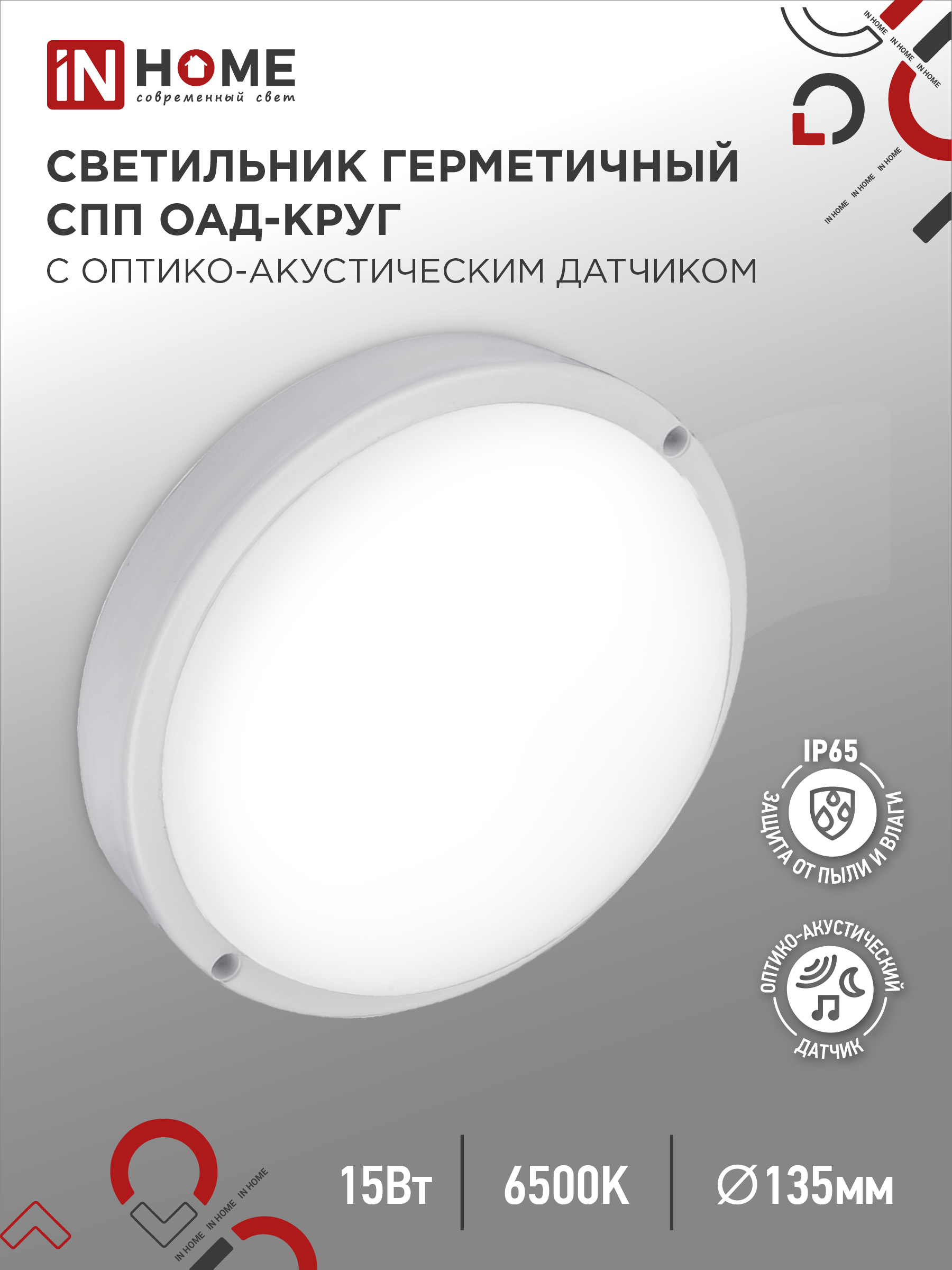 Светильник светодиодный герметичный СПП ОAД-1565-КРУГ 15Вт 6500К 1350Лм с оптико-акустическим датчиком IP65 140мм IN HOME