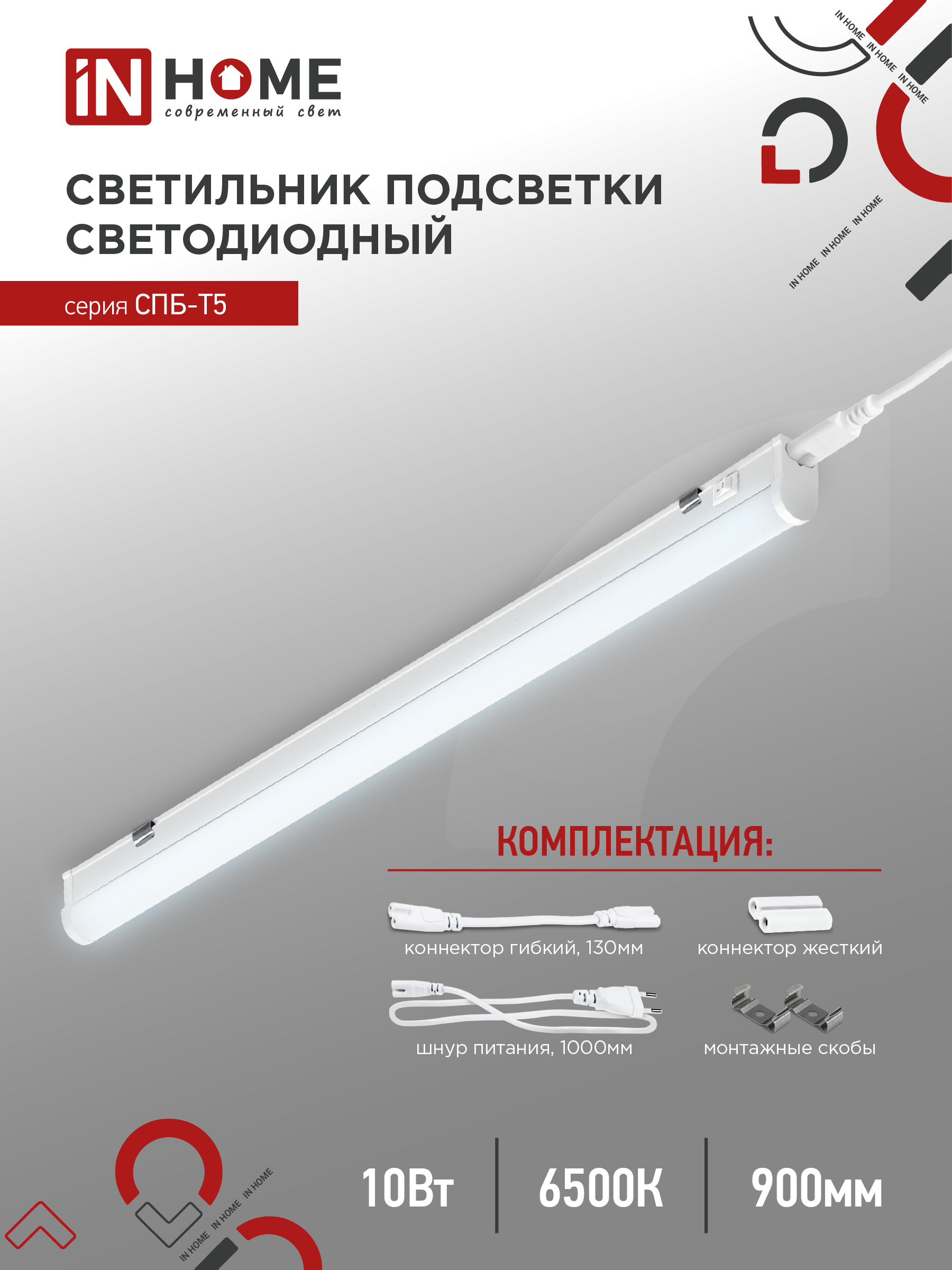 Светильник светодиодный СПБ-Т5 10Вт 230В 6500К 900Лм 900мм IN HOME