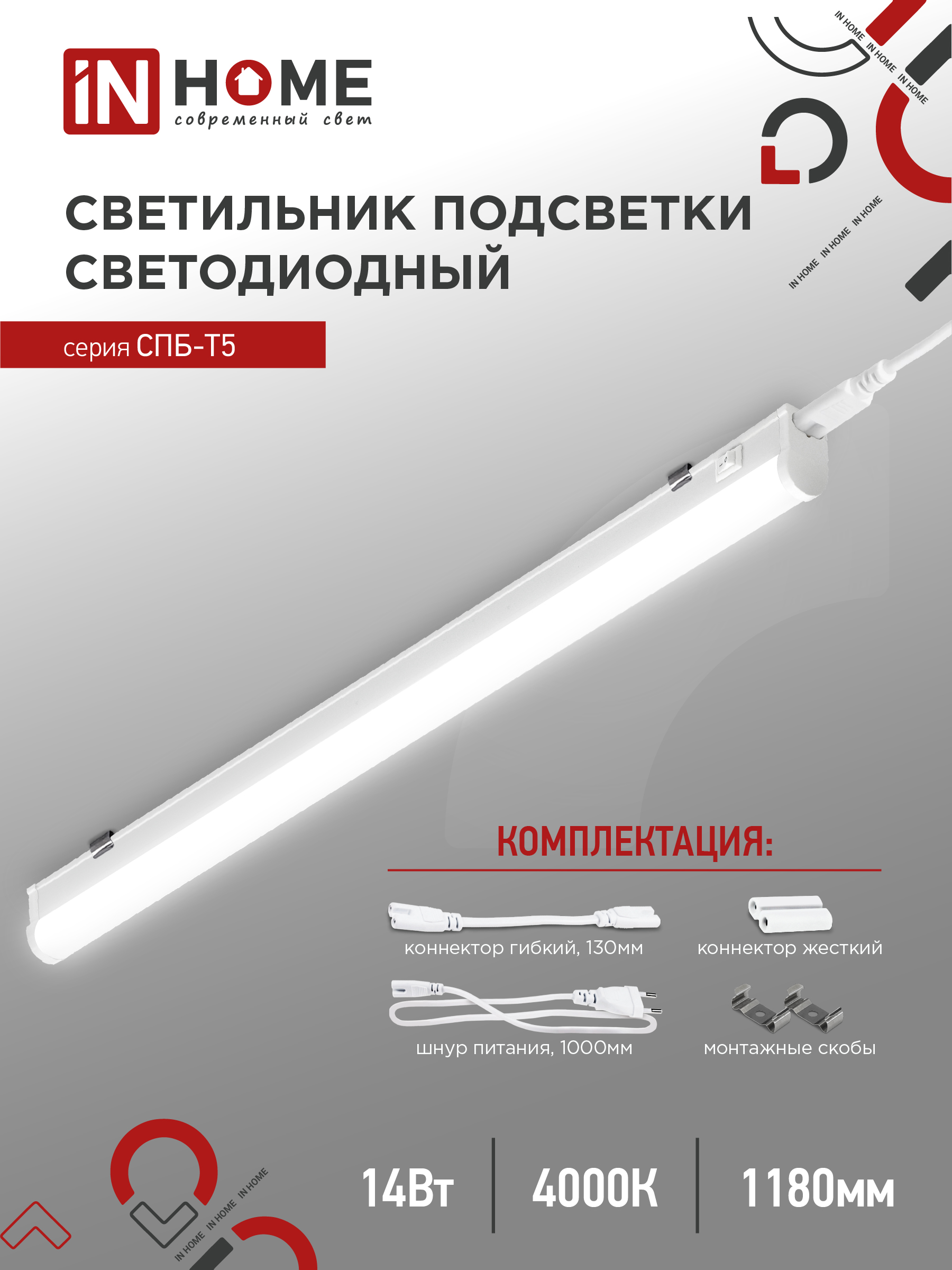 Светильник светодиодный СПБ-Т5 14Вт 230В 4000К 1260Лм 1200мм IN HOME