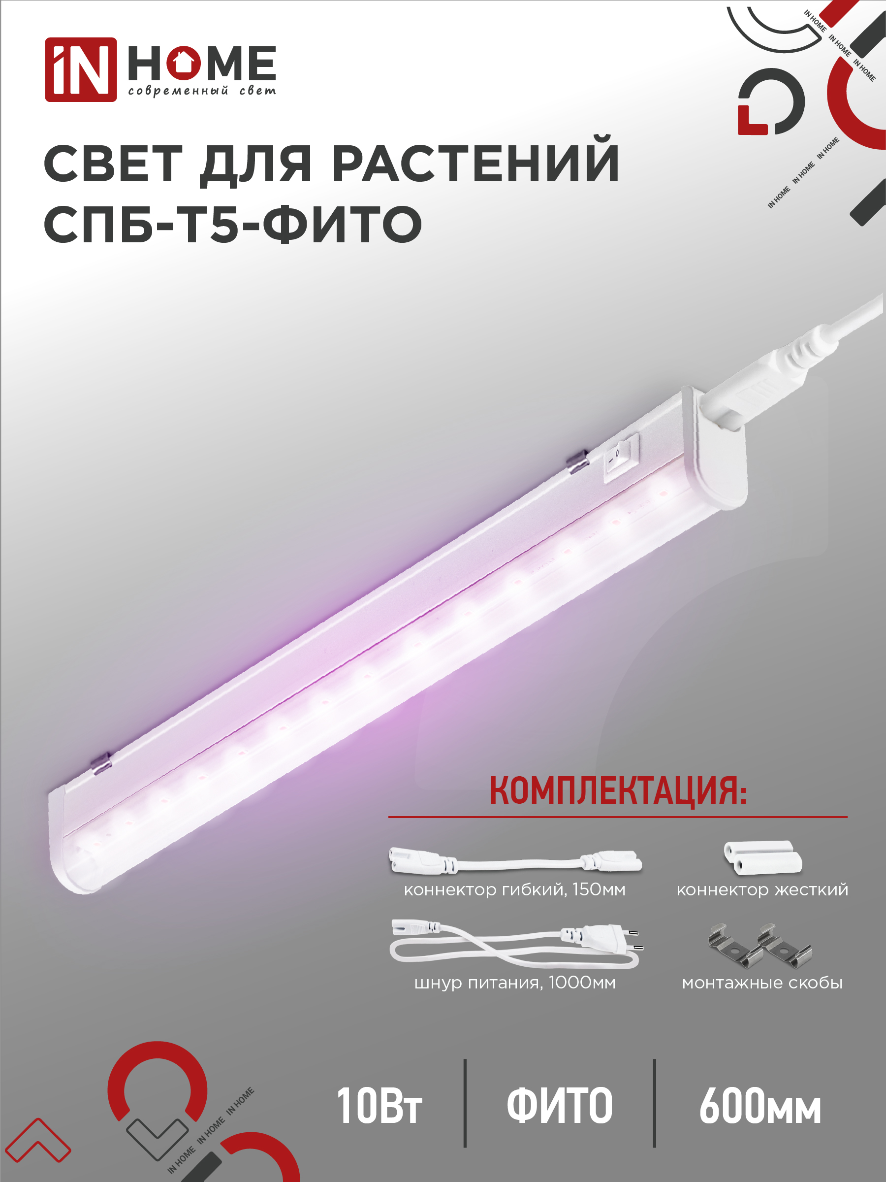Свет для растений IN HOME
