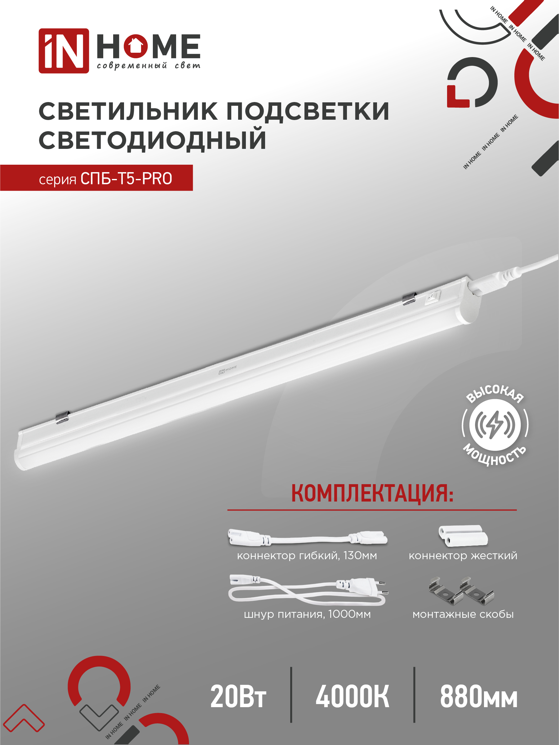 Светильник светодиодный СПБ-Т5-PRO 20Вт 230B 4000К 2000Лм 900мм IN HOME