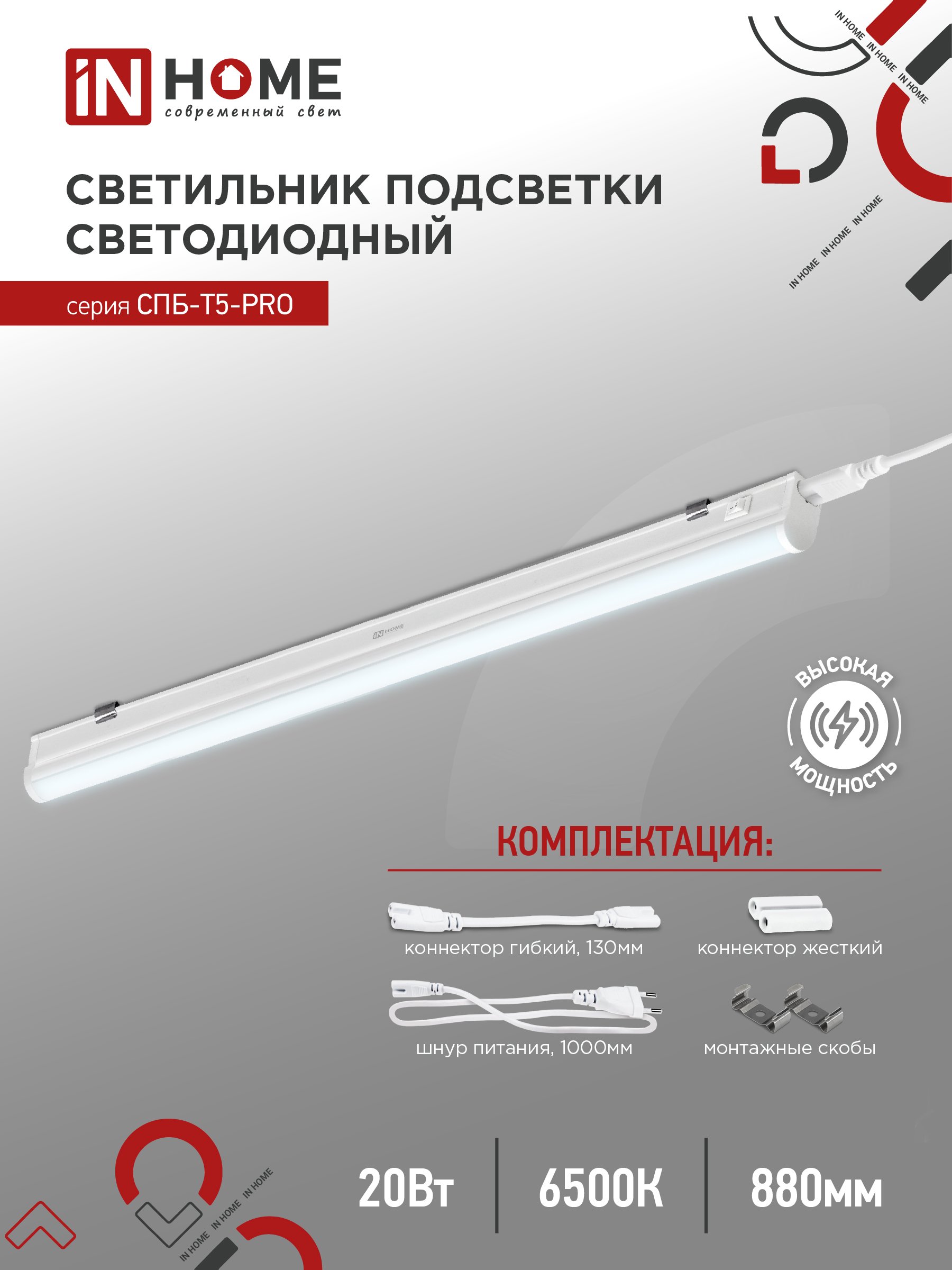 Светильник светодиодный СПБ-Т5-PRO 20Вт 230B 6500К 2000Лм 900мм IN HOME