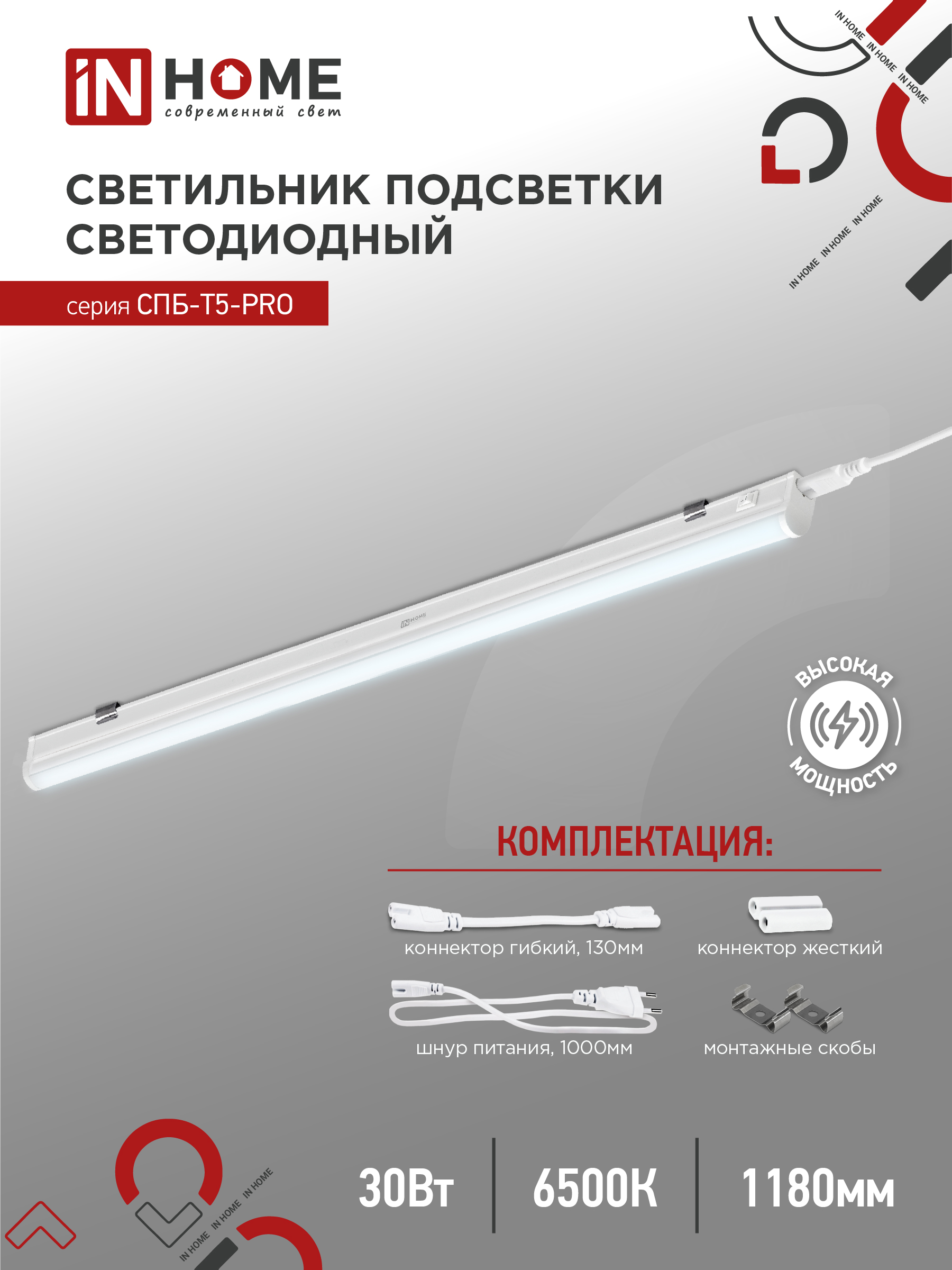 Светильник светодиодный СПБ-Т5-PRO 30Вт 230B 6500К 3000Лм 1200мм IN HOME