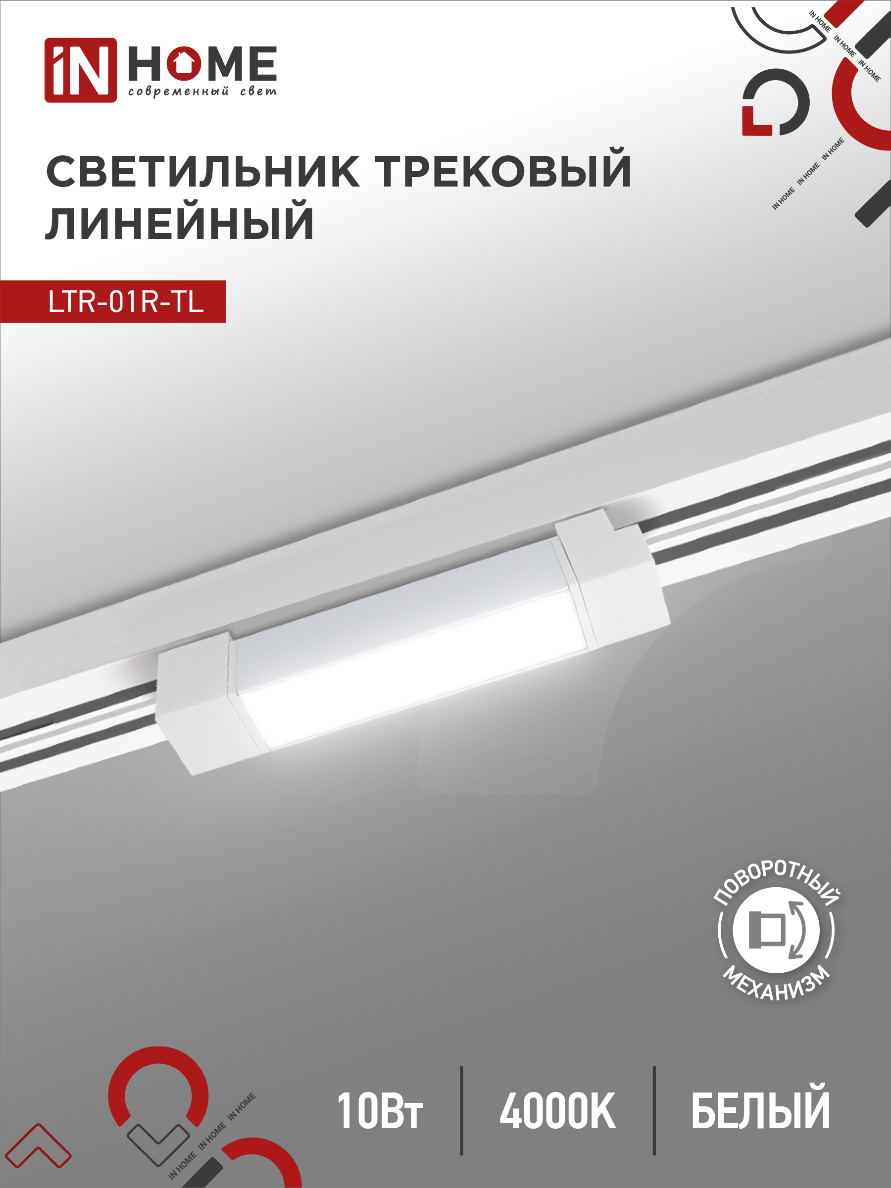 Светильник трековый линейный светодиодный поворотный LTR-01R-TL 10Вт 4000К 1000Лм 210мм IP40 120 градусов белый серии TOP-LINE IN HOME