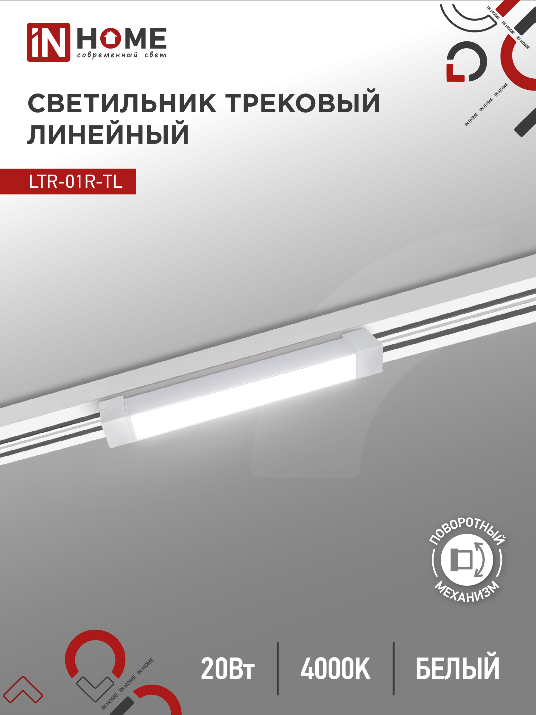Светильник трековый линейный светодиодный поворотный LTR-01R-TL 2040B 20Вт 4000К 345мм 120 градусов черный серии TOP-LINE IN HOME