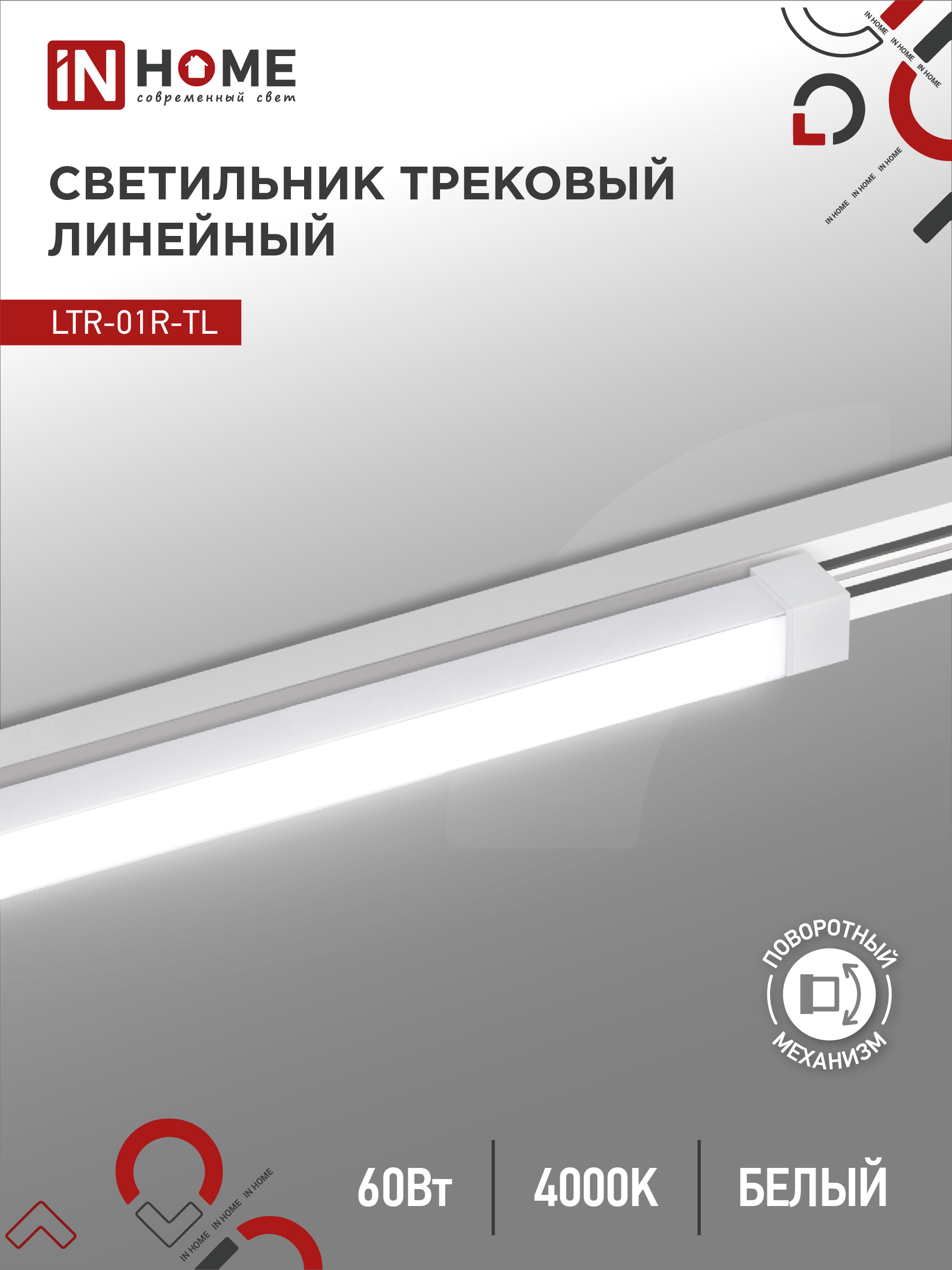 Светильник трековый линейный светодиодный поворотный LTR-01R-TL 6040B 60Вт 4000К 1135мм 120 градусов черный серии TOP-LINE IN HOME