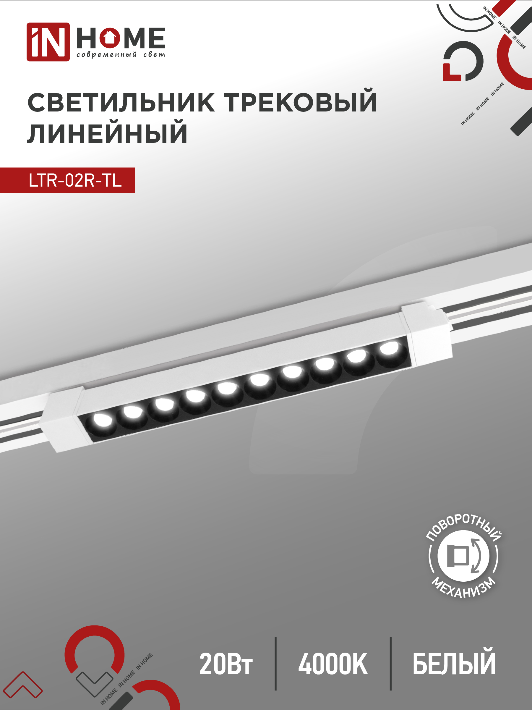 Светильник трековый линейный светодиодный поворотный LTR-02R-TL 2040B 20Вт 4000К 345мм 24 градуса черный серии TOP-LINE IN HOME