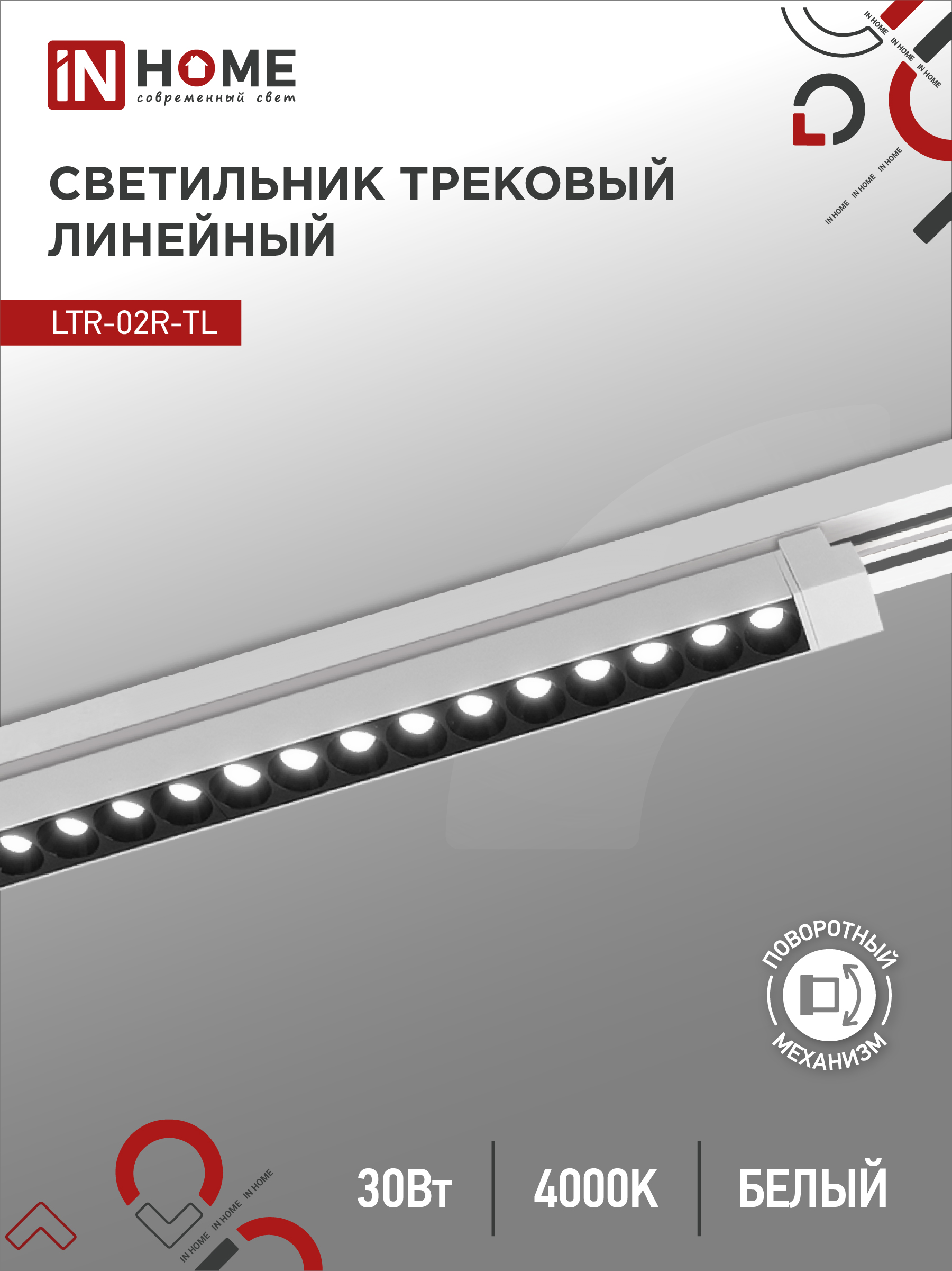 Светильник трековый линейный светодиодный поворотный LTR-02R-TL 3040B 30Вт 4000К 475мм 24 градуса черный серии TOP-LINE IN HOME