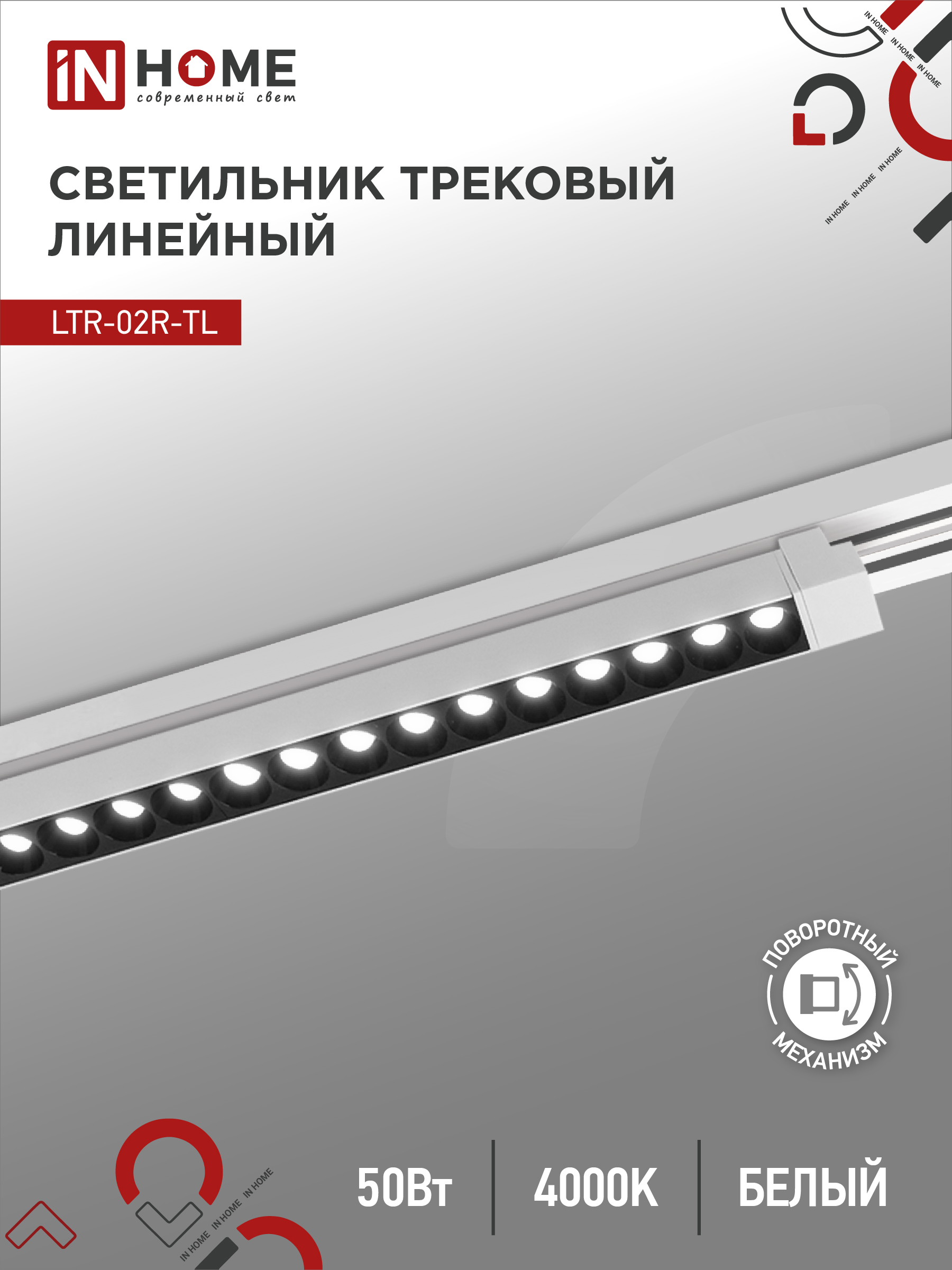 Светильник трековый линейный светодиодный поворотный LTR-02R-TL 50Вт 4000К 5000Лм 870мм IP40 24 градуса белый серии TOP-LINE IN HOME