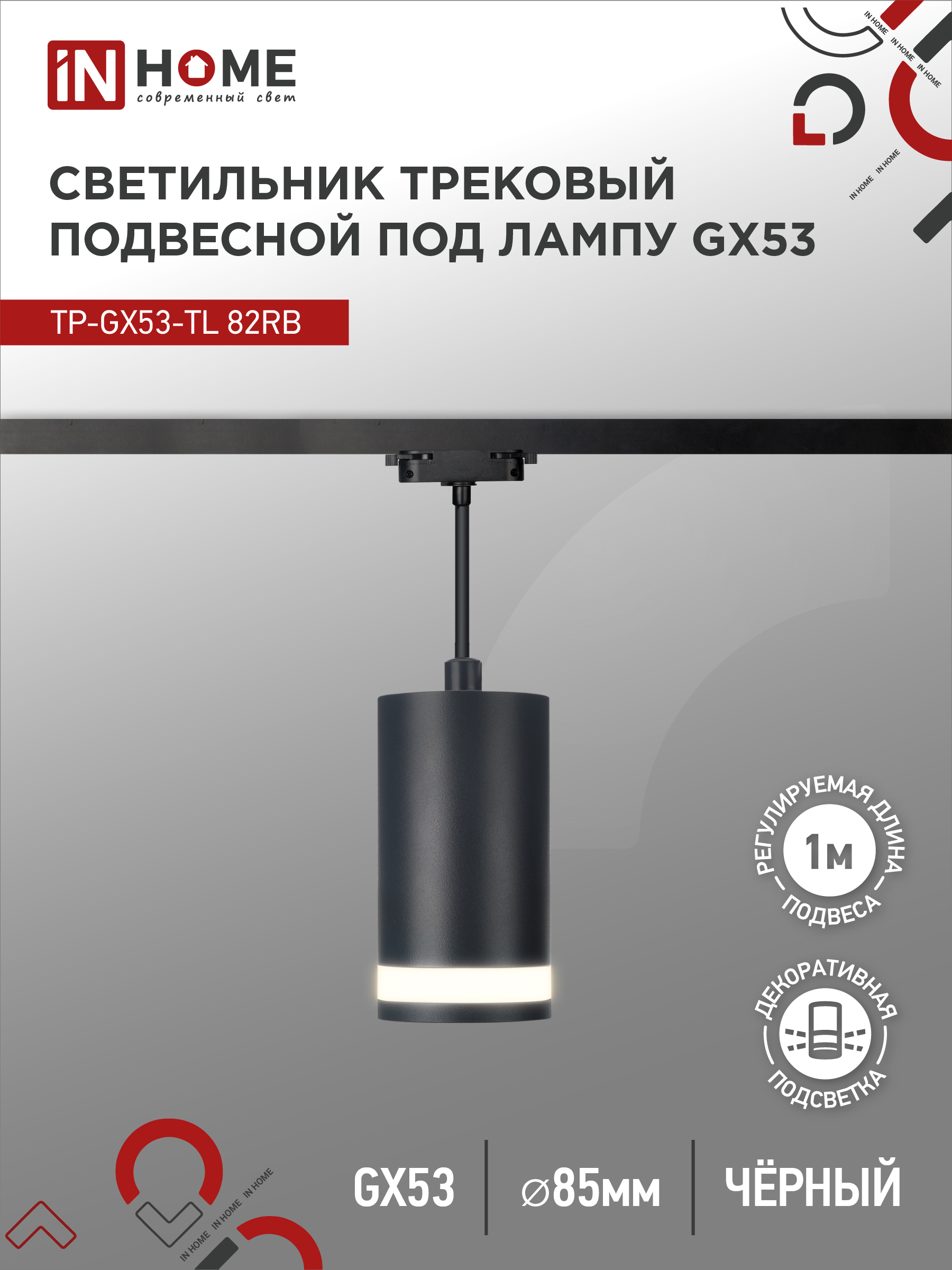 Светильник трековый подвесной TP-GX53-TL 82RB под лампу GX53 с подсветкой 80мм, шнур 1м, черный IN HOME