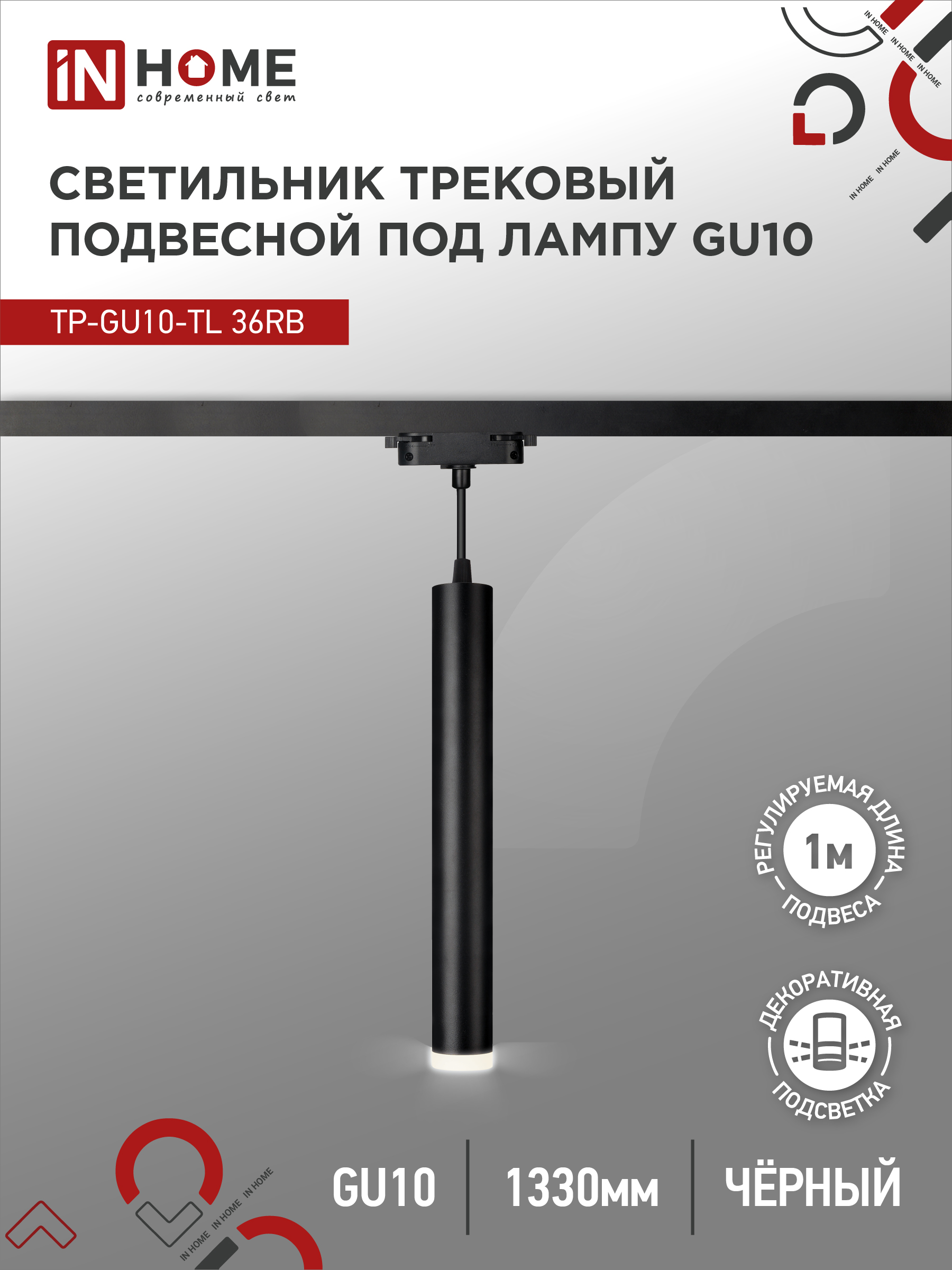 Светильник трековый подвесной TP-GU10-TL 36RB под лампу GU10 с подсветкой 300мм, шнур 1м, черный IN HOME