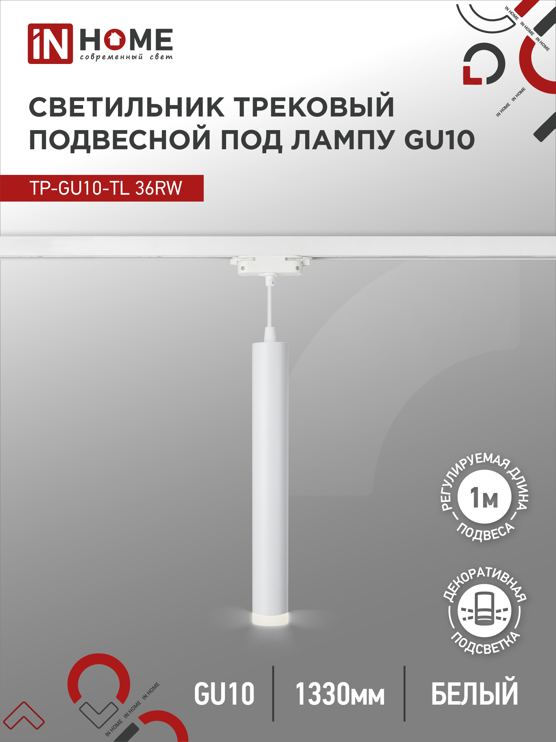 Светильник трековый подвесной TP-GU10-TL 36RW под лампу GU10 с подсветкой 300мм, шнур 1м, белый IN HOME