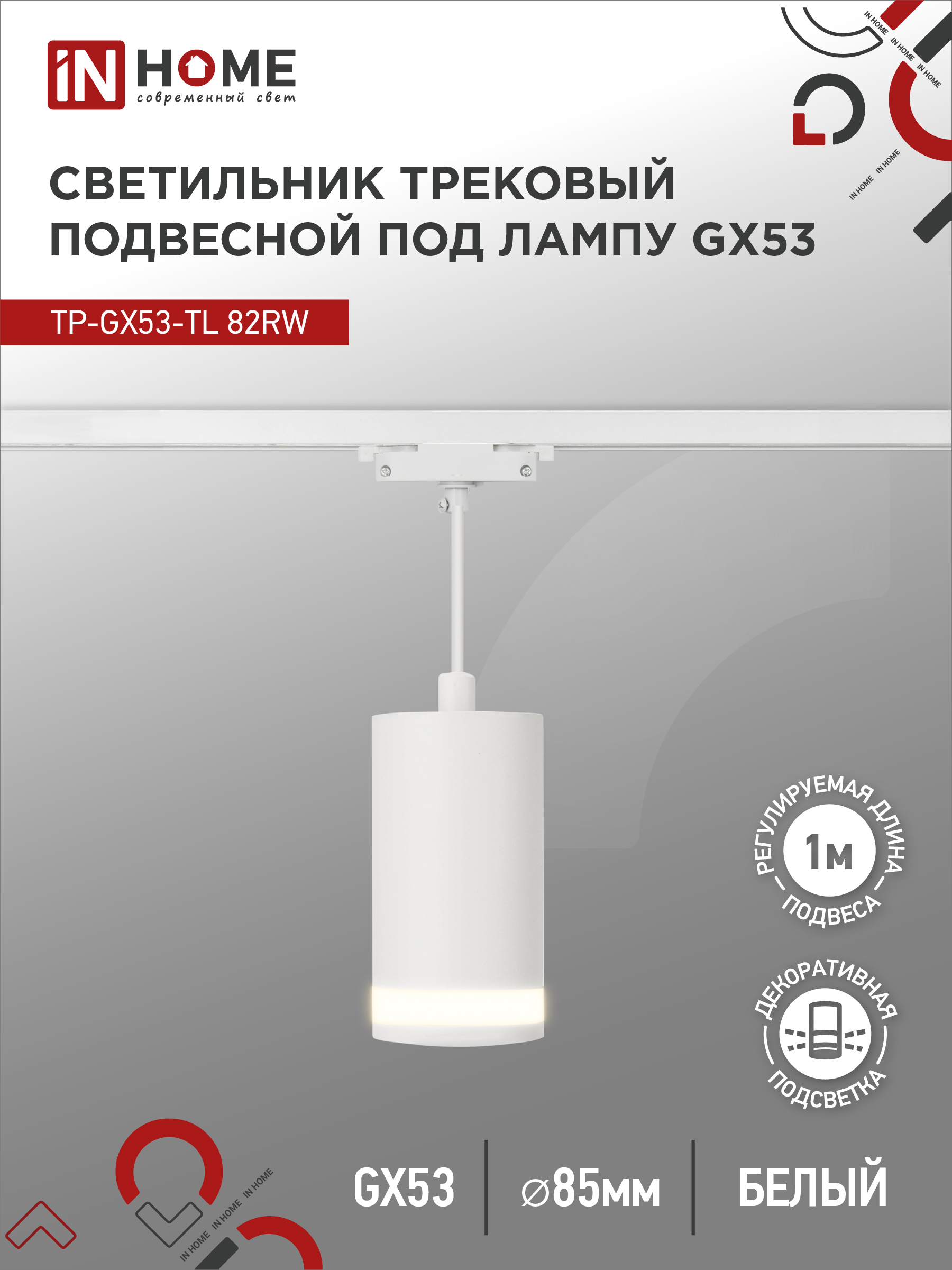 Светильник трековый подвесной TP-GX53-TL 82RW под лампу GX53 с подсветкой 80мм, шнур 1м, белый IN HOME