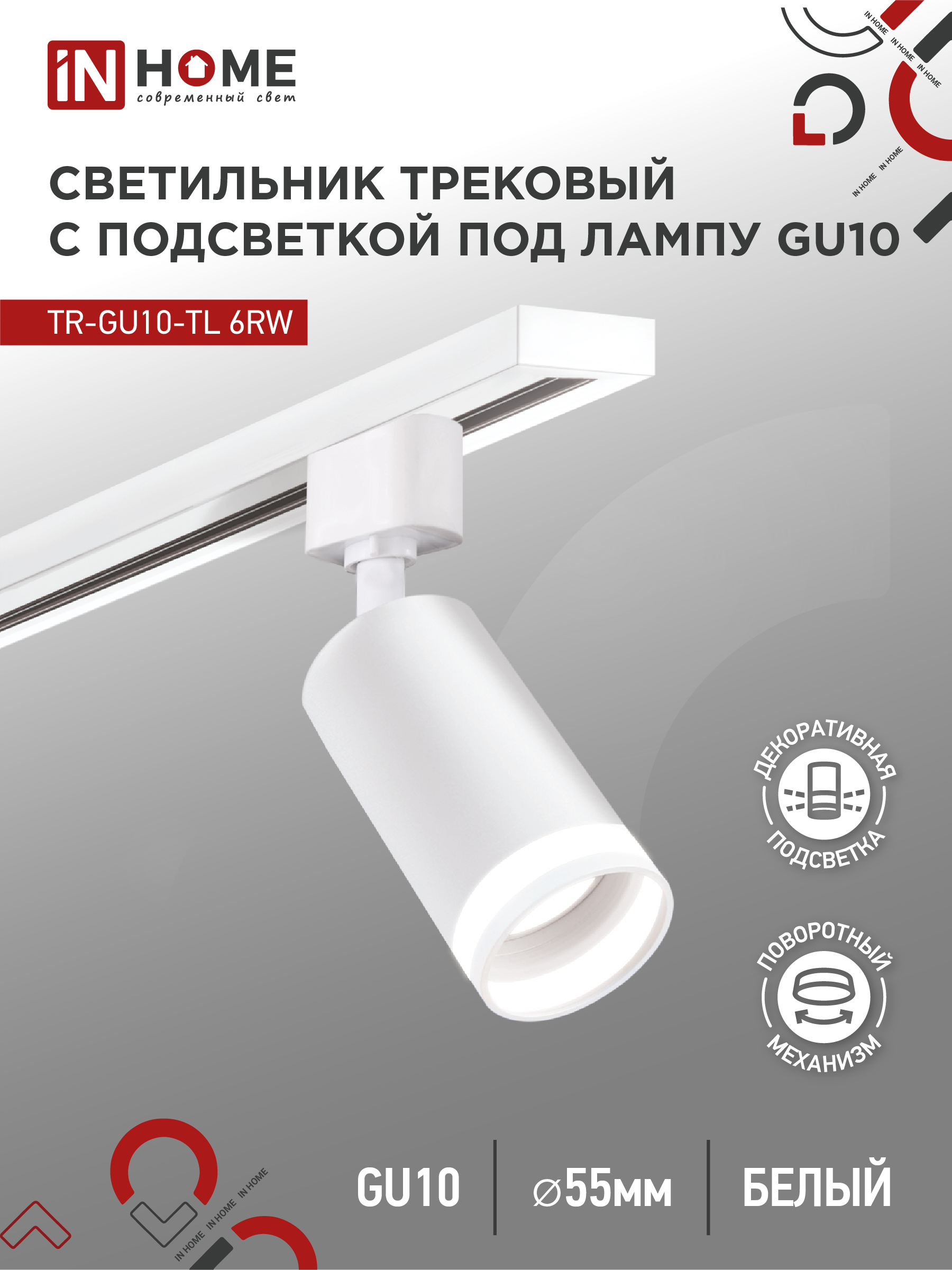 Светильник трековый TR-GU10-TL 6RW под лампу GU10 с подсветкой белый IN HOME