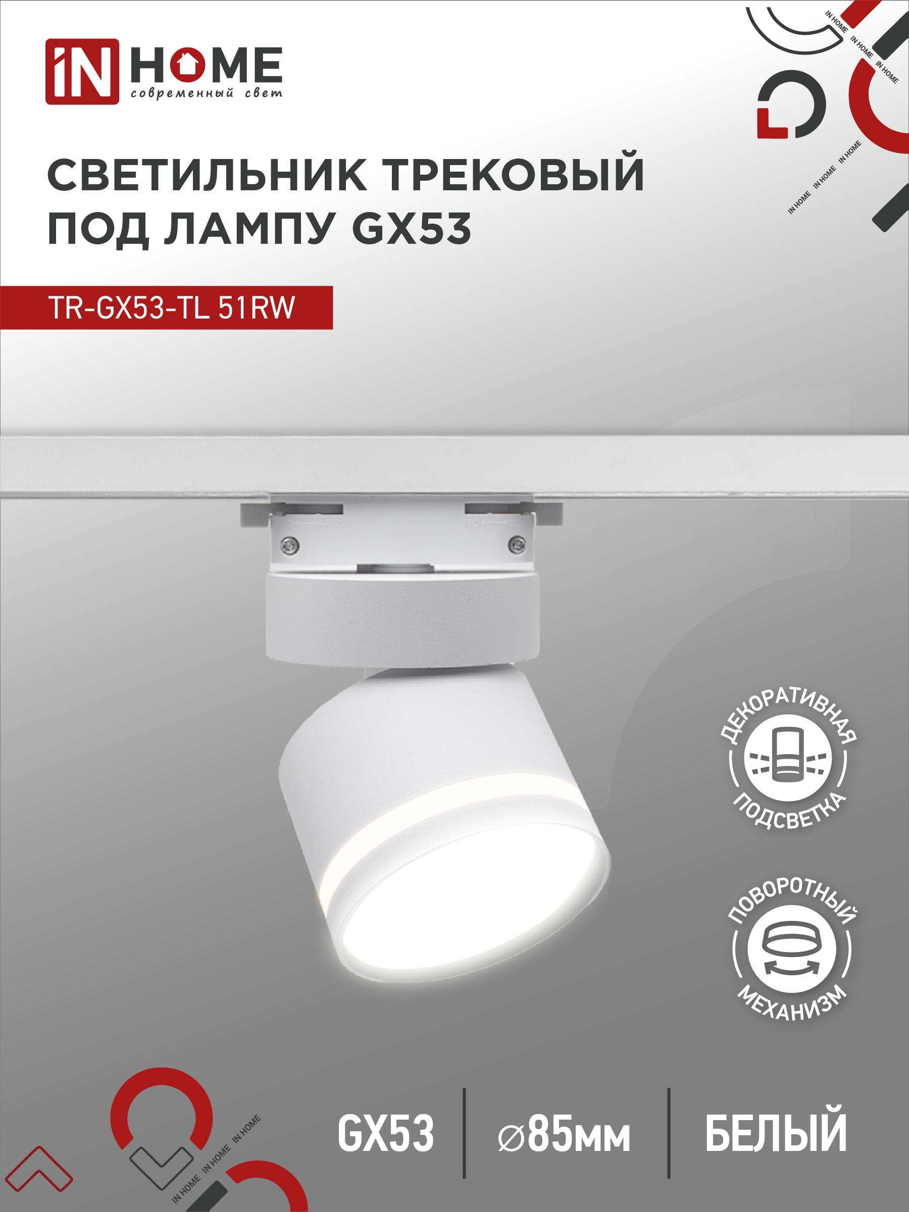 Светильник трековый TR-GX53-TL 51RW под лампу GX53 с подсветкой белый IN HOME