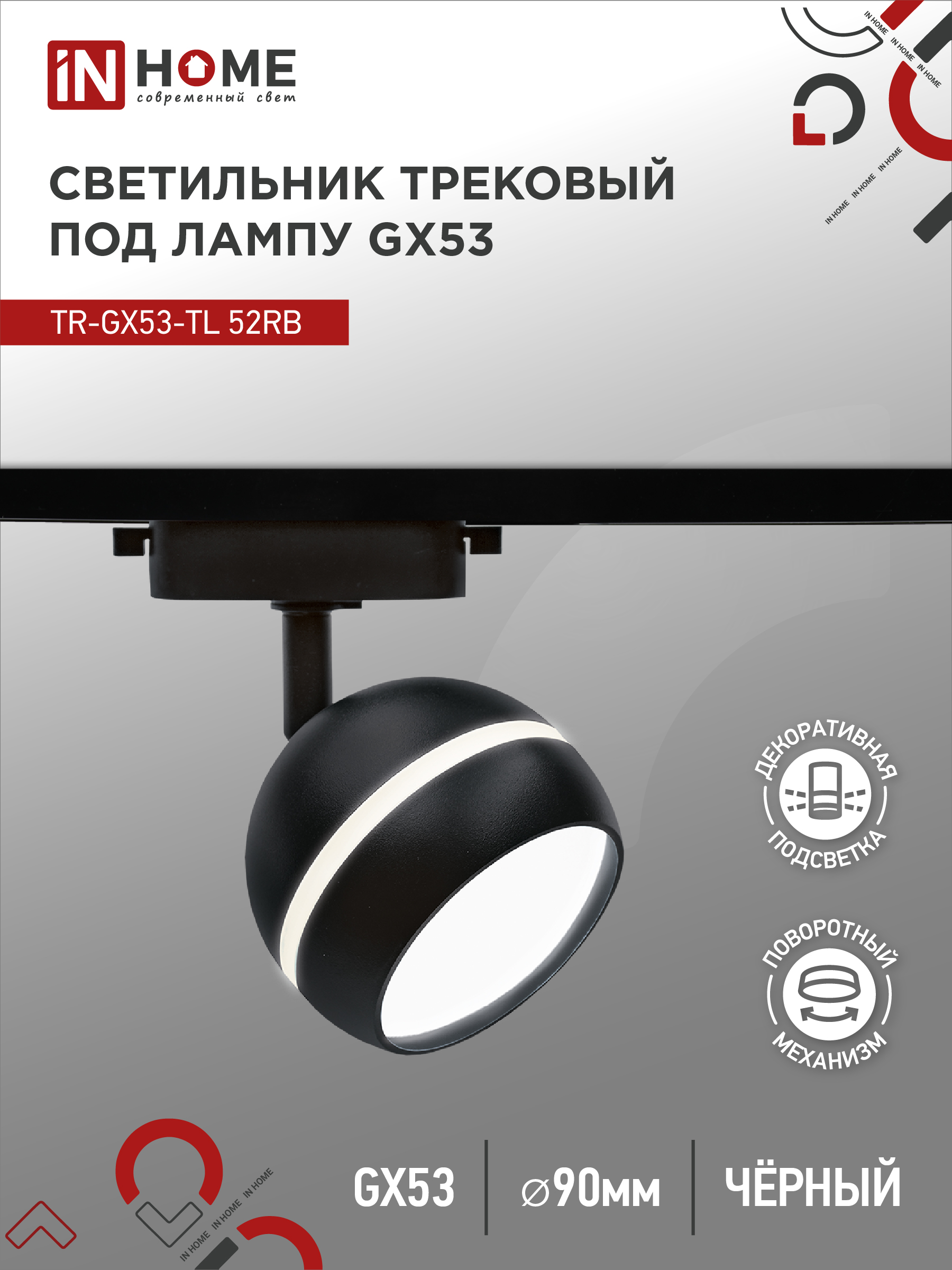 Светильник трековый TR-GX53-TL 52RB под лампу GX53 с подсветкой черный IN HOME