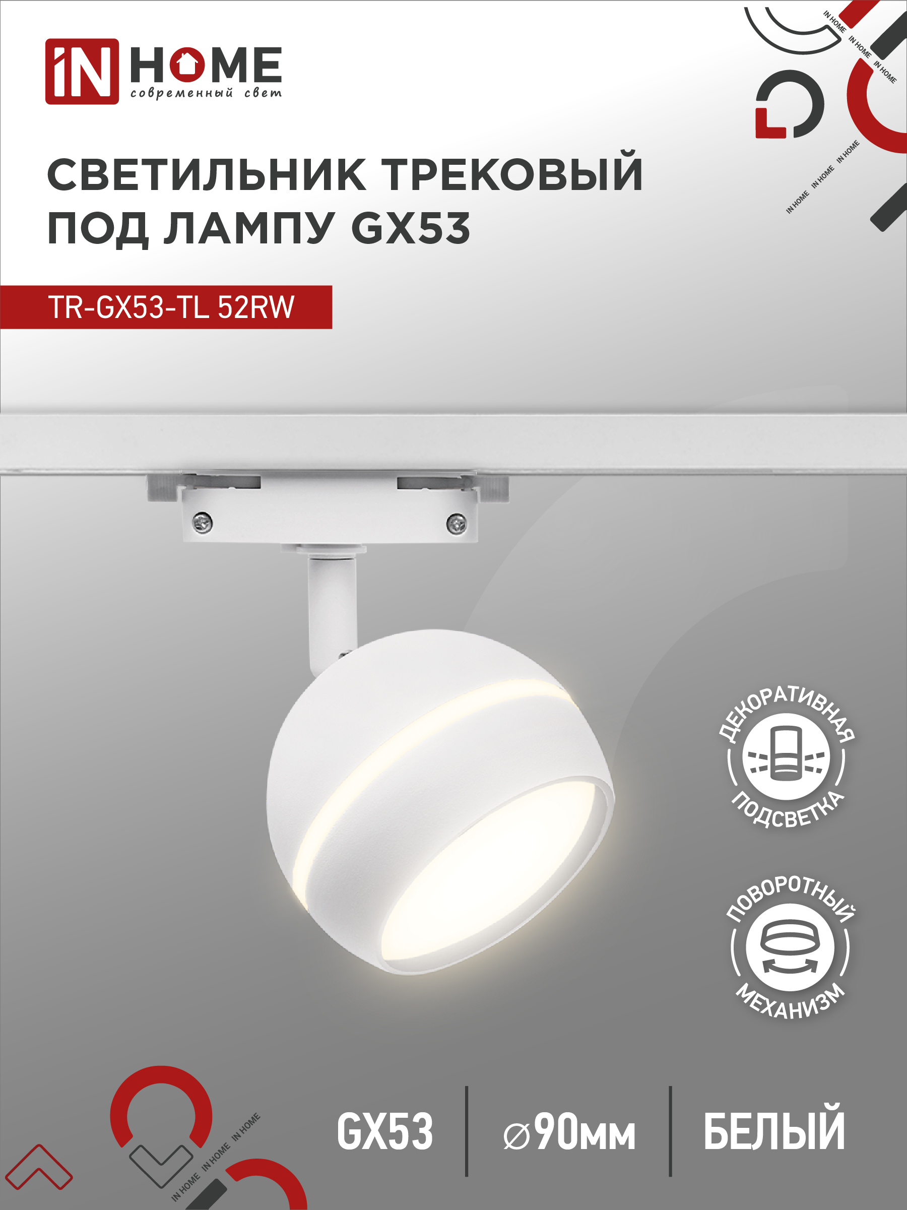 Светильник трековый TR-GX53-TL 52RW под лампу GX53 с подсветкой белый IN HOME