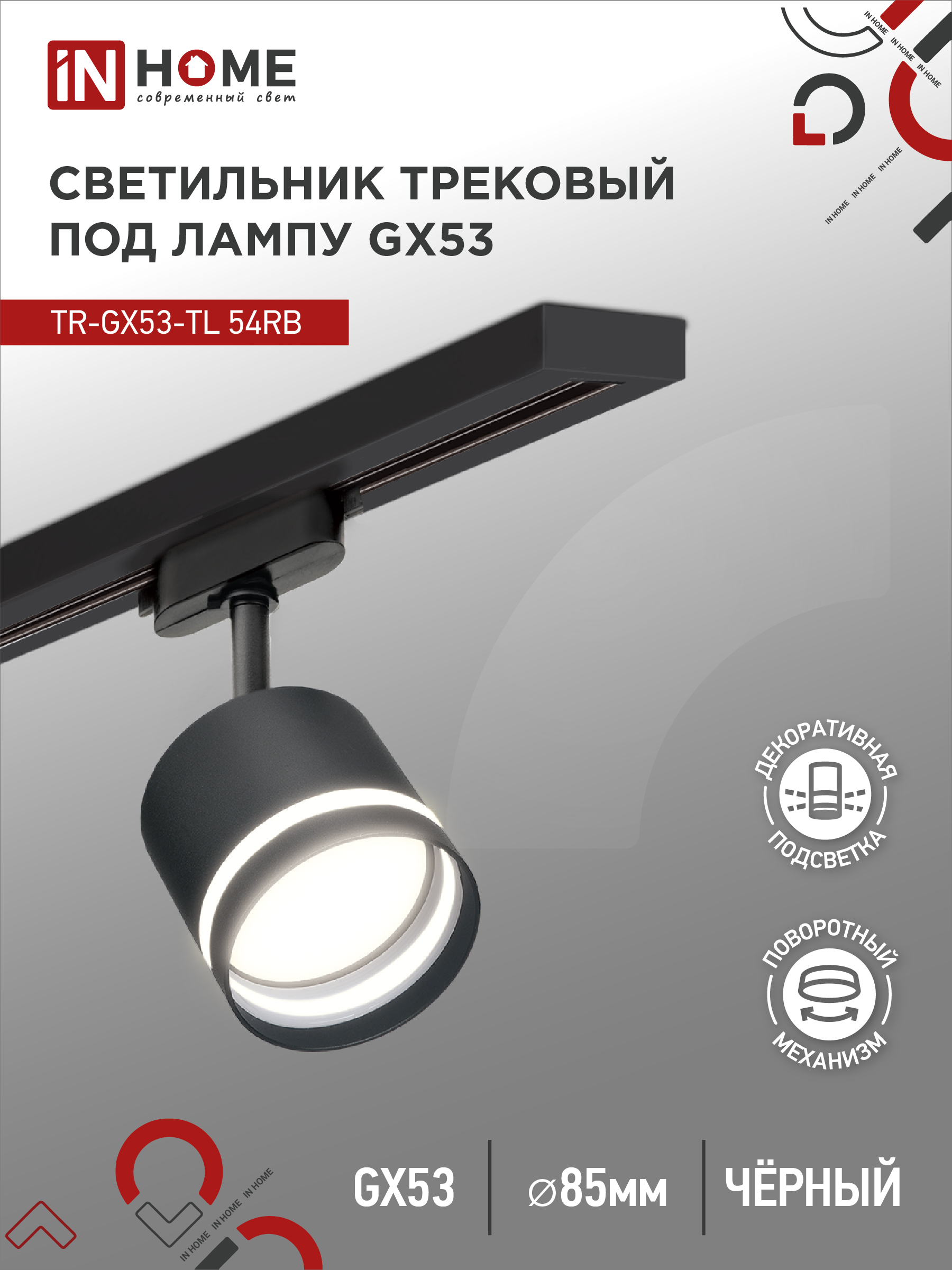 Светильник трековый TR-GX53-TL 54RB под лампу GX53 с подсветкой черный IN HOME
