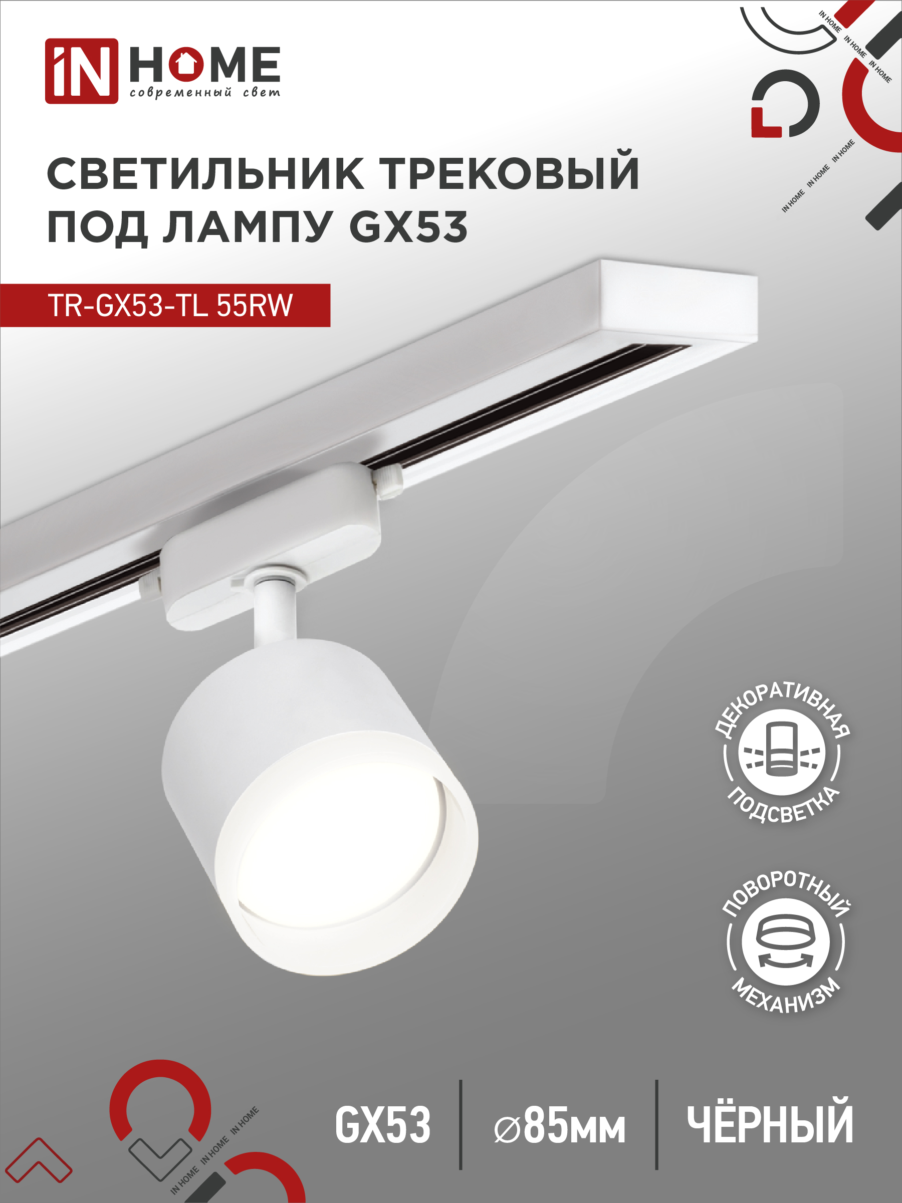 Светильники трековые IN HOME
